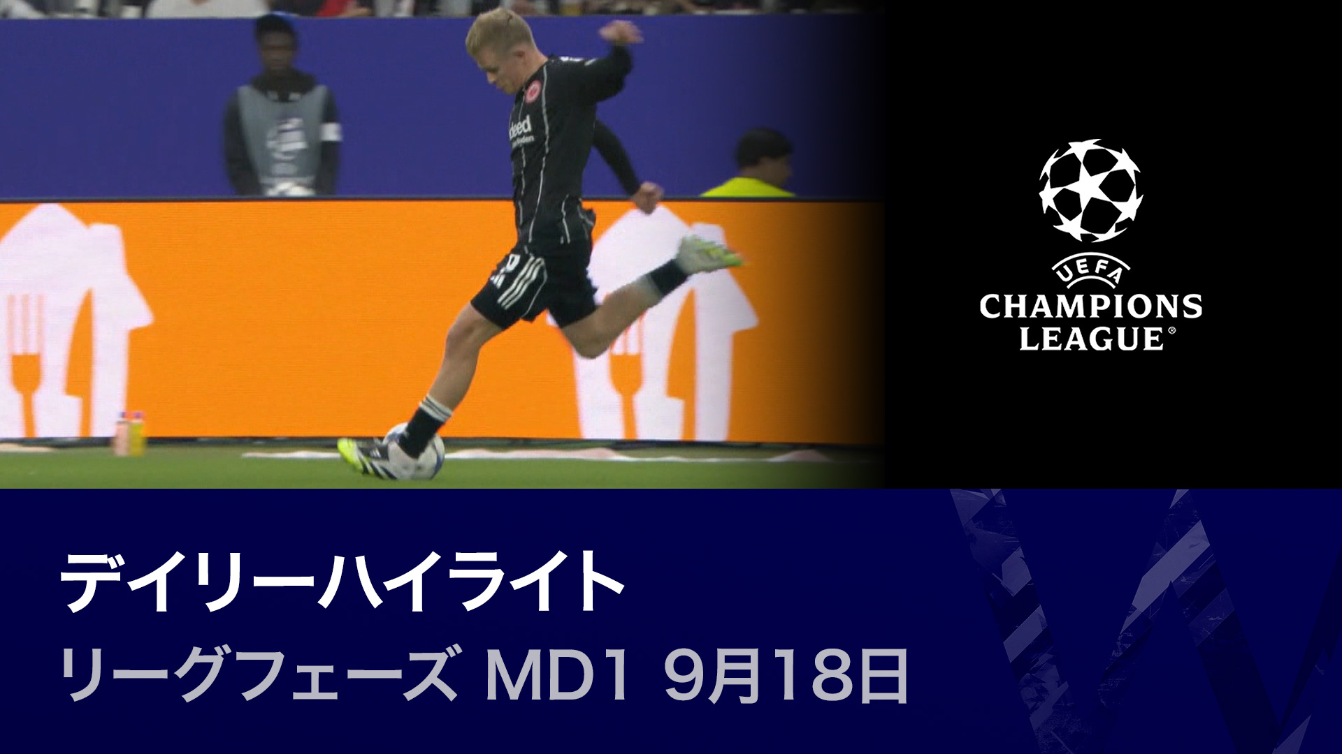 UEFAチャンピオンズリーグ デイリーハイライト リーグフェーズ