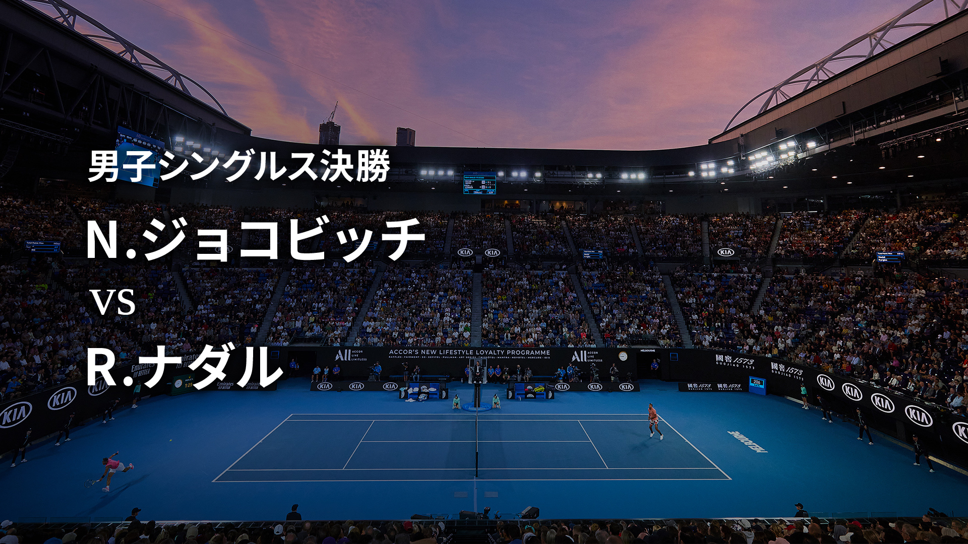 全豪オープンテニス2019【男子】 決勝 N.ジョコビッチ vs R.ナダル