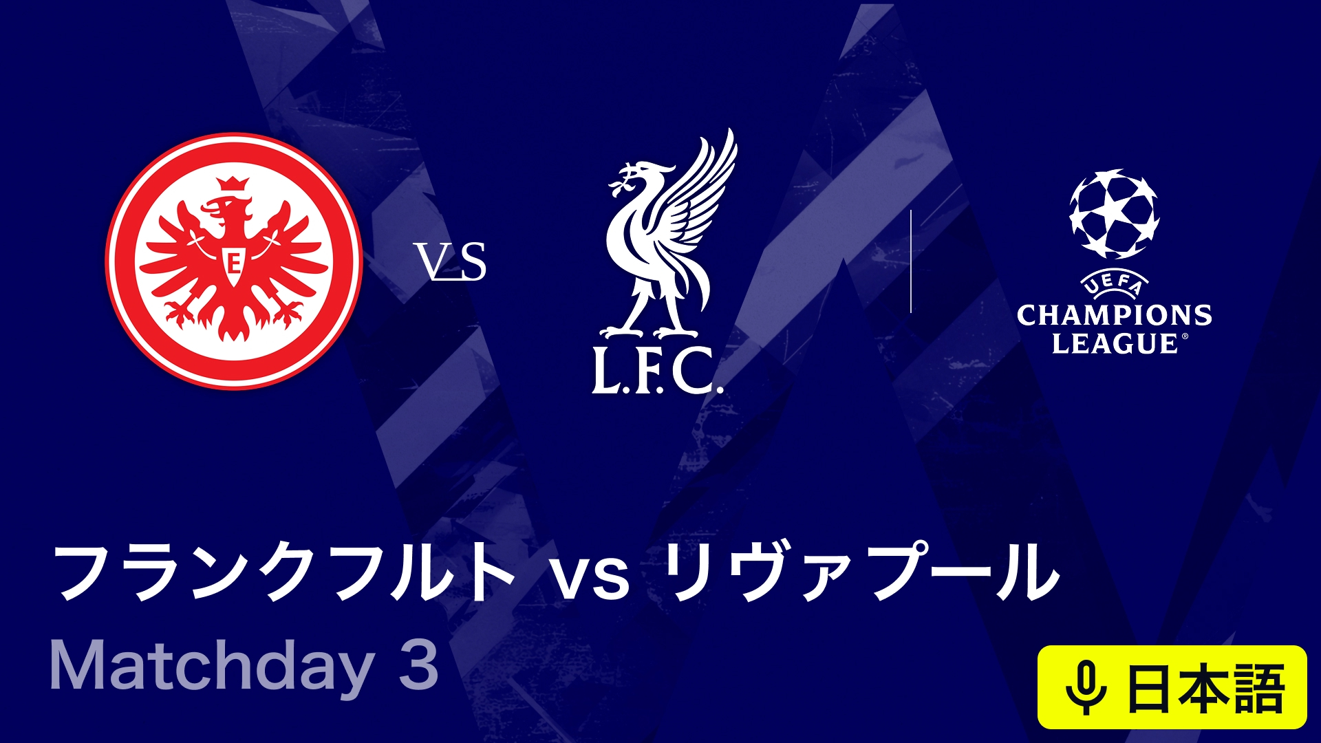 UEFAチャンピオンズリーグ フランクフルトvsリヴァプール : Matchday 3