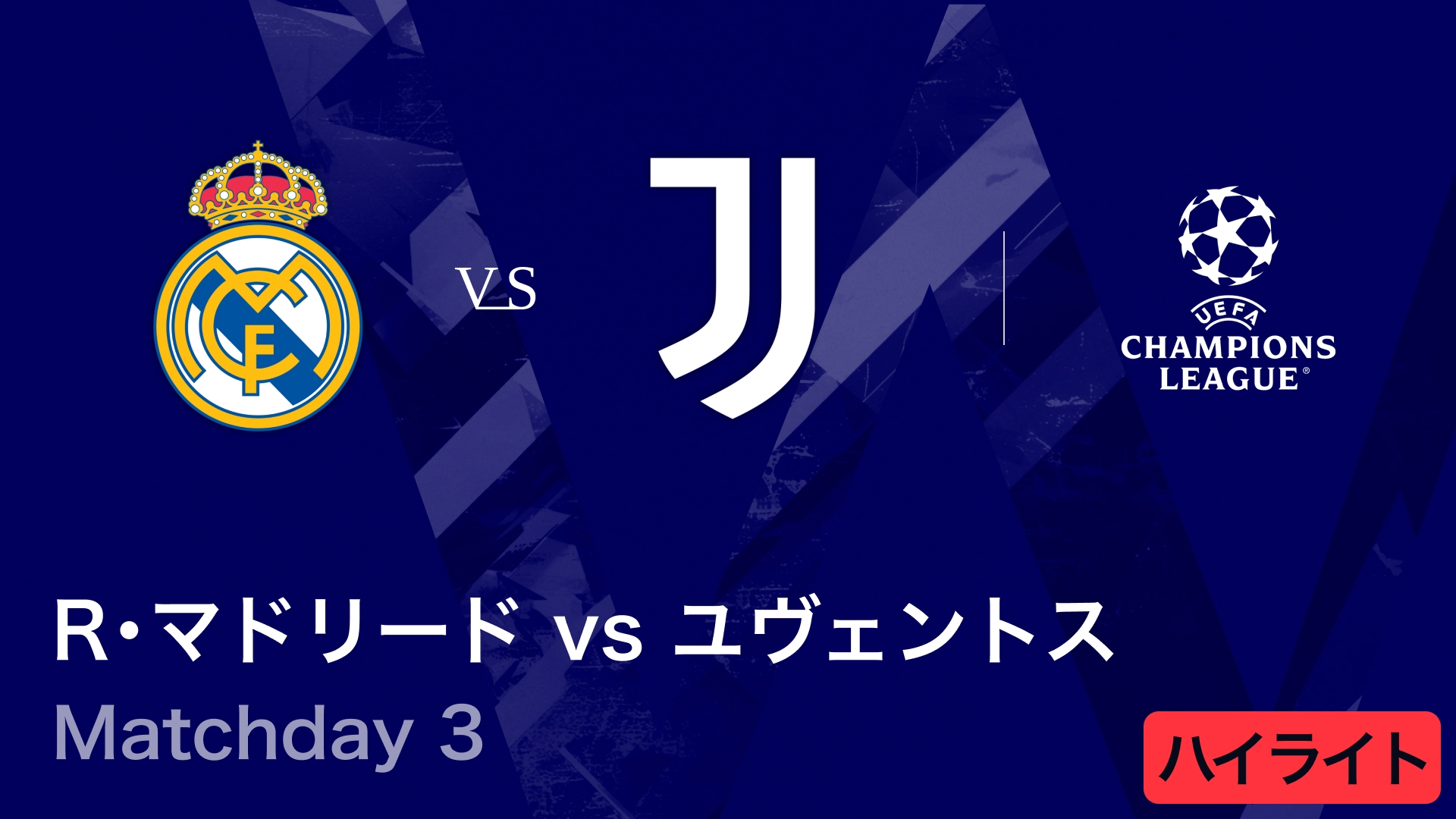 UEFAチャンピオンズリーグ MATCH HIGHLIGHT レアル・マドリードvs