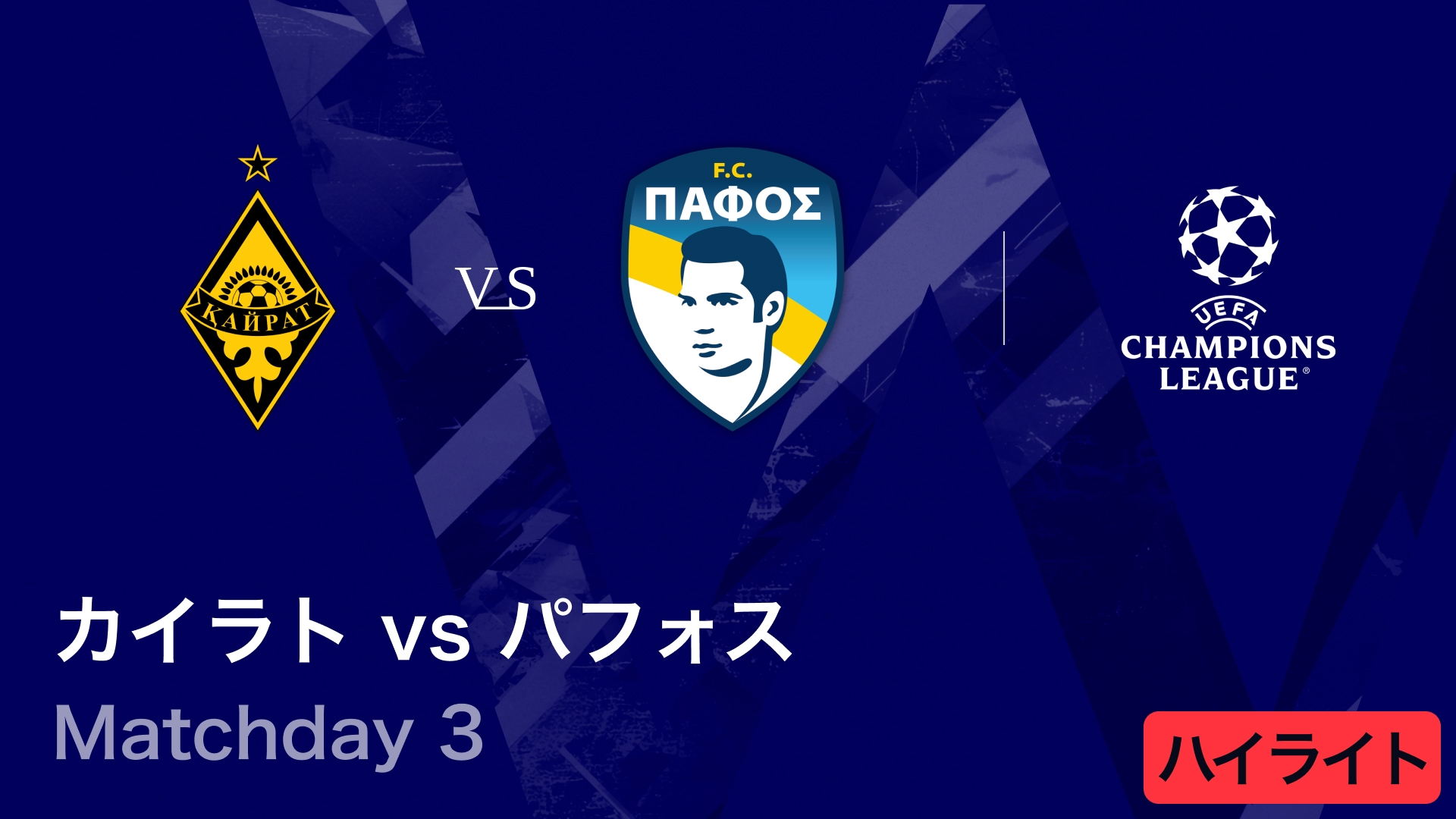 UEFAチャンピオンズリーグ MATCH HIGHLIGHT カイラト・アルマトイvs