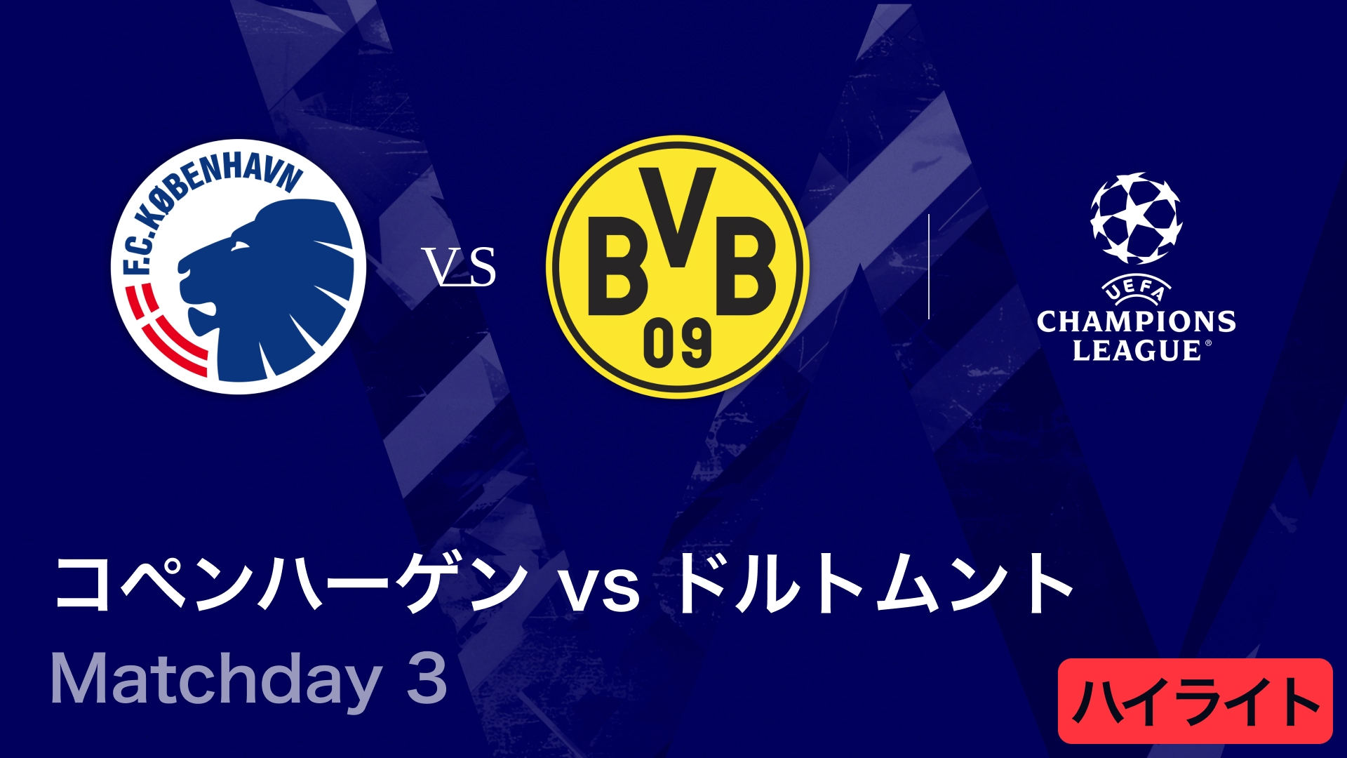 UEFAチャンピオンズリーグ MATCH HIGHLIGHT コペンハーゲンvs