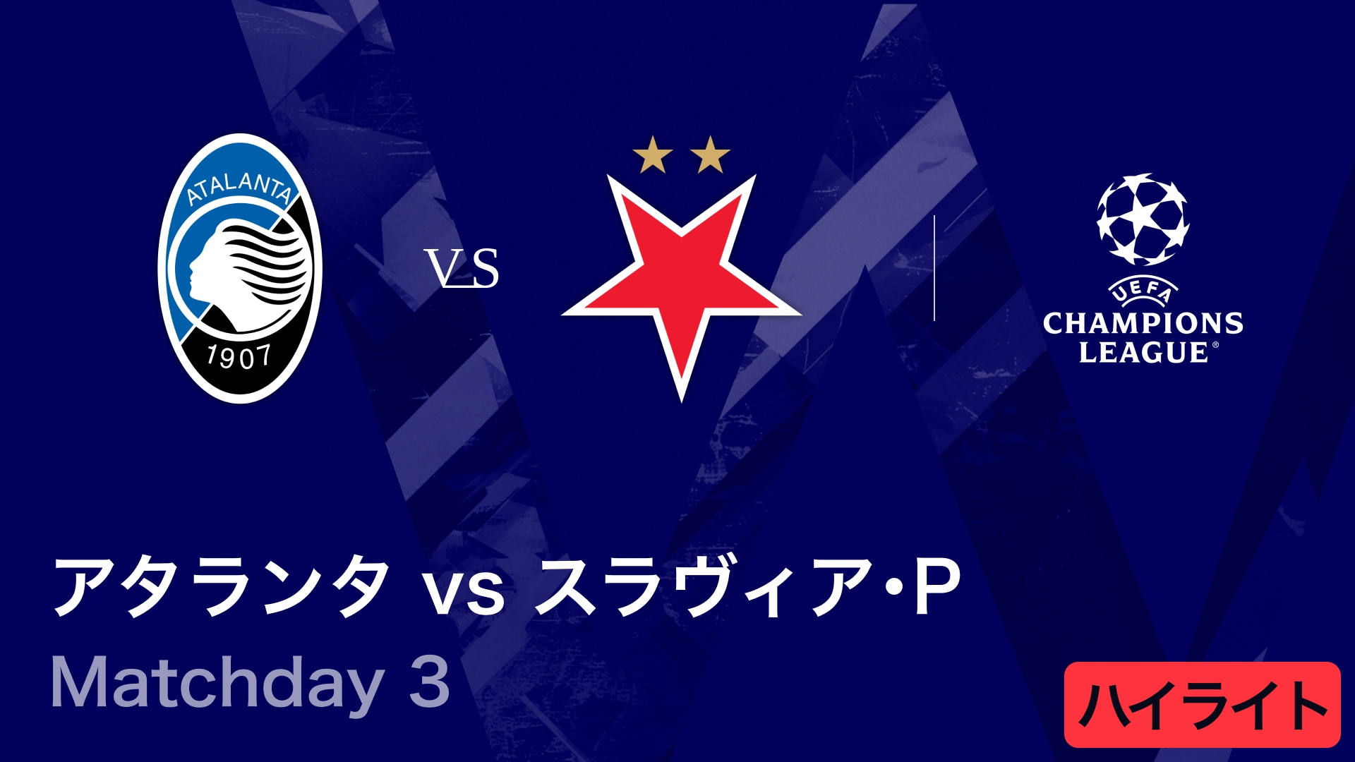UEFAチャンピオンズリーグ MATCH HIGHLIGHT アタランタvsスラヴィア