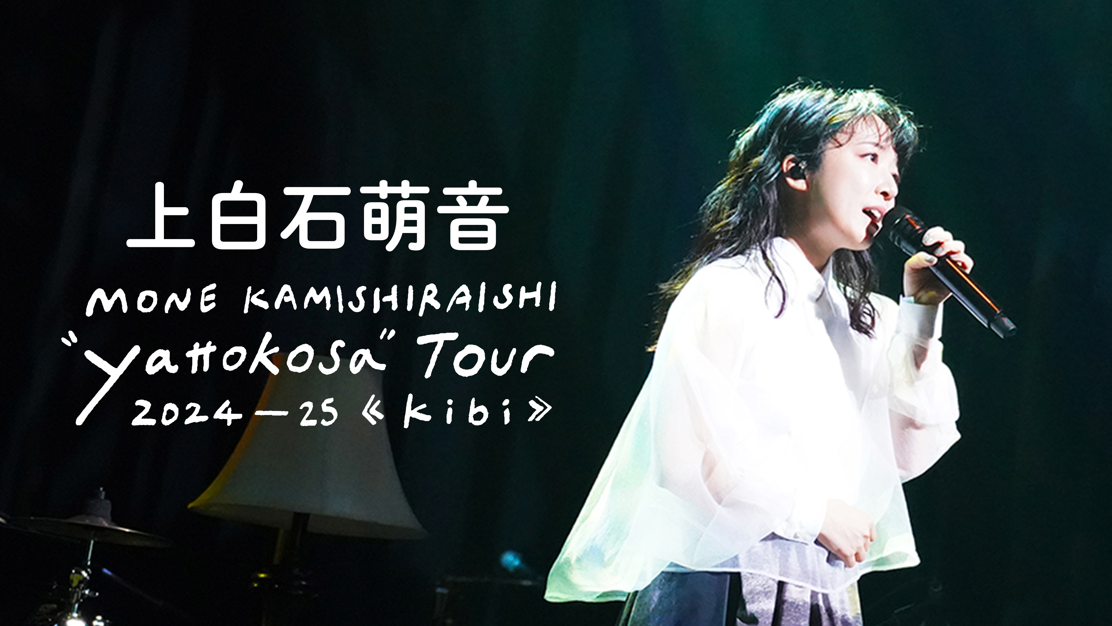 上白石萌音 “yattokosa” Tour 2024-25《kibi》 | WOWOWオン