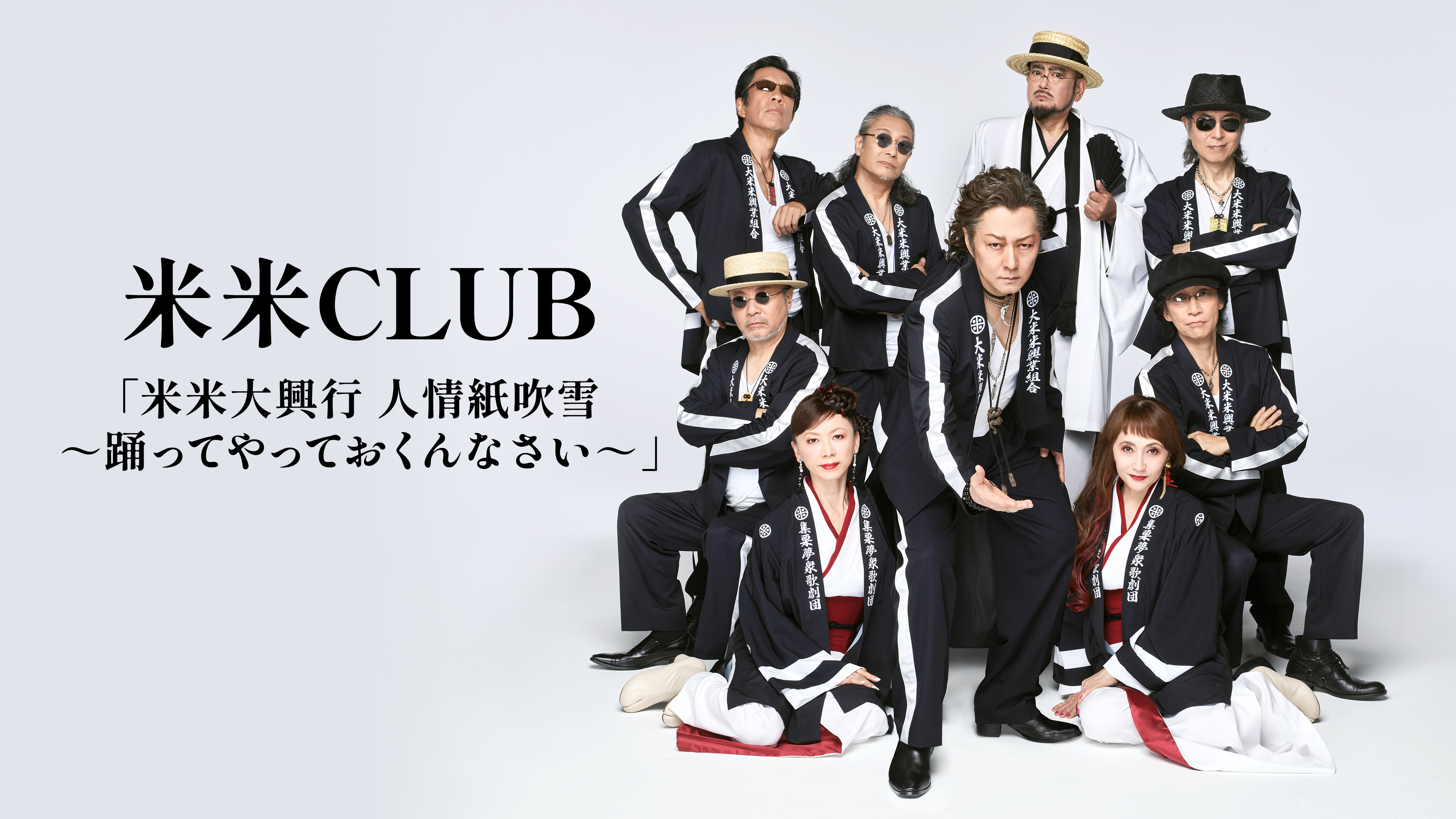 米米CLUB/米米大興行 人情紙吹雪～踊ってやっておくんなさい～〈DVD2枚組〉 米米CLUB「米米大興行 人情紙吹雪 ～踊ってやっておくんなさい