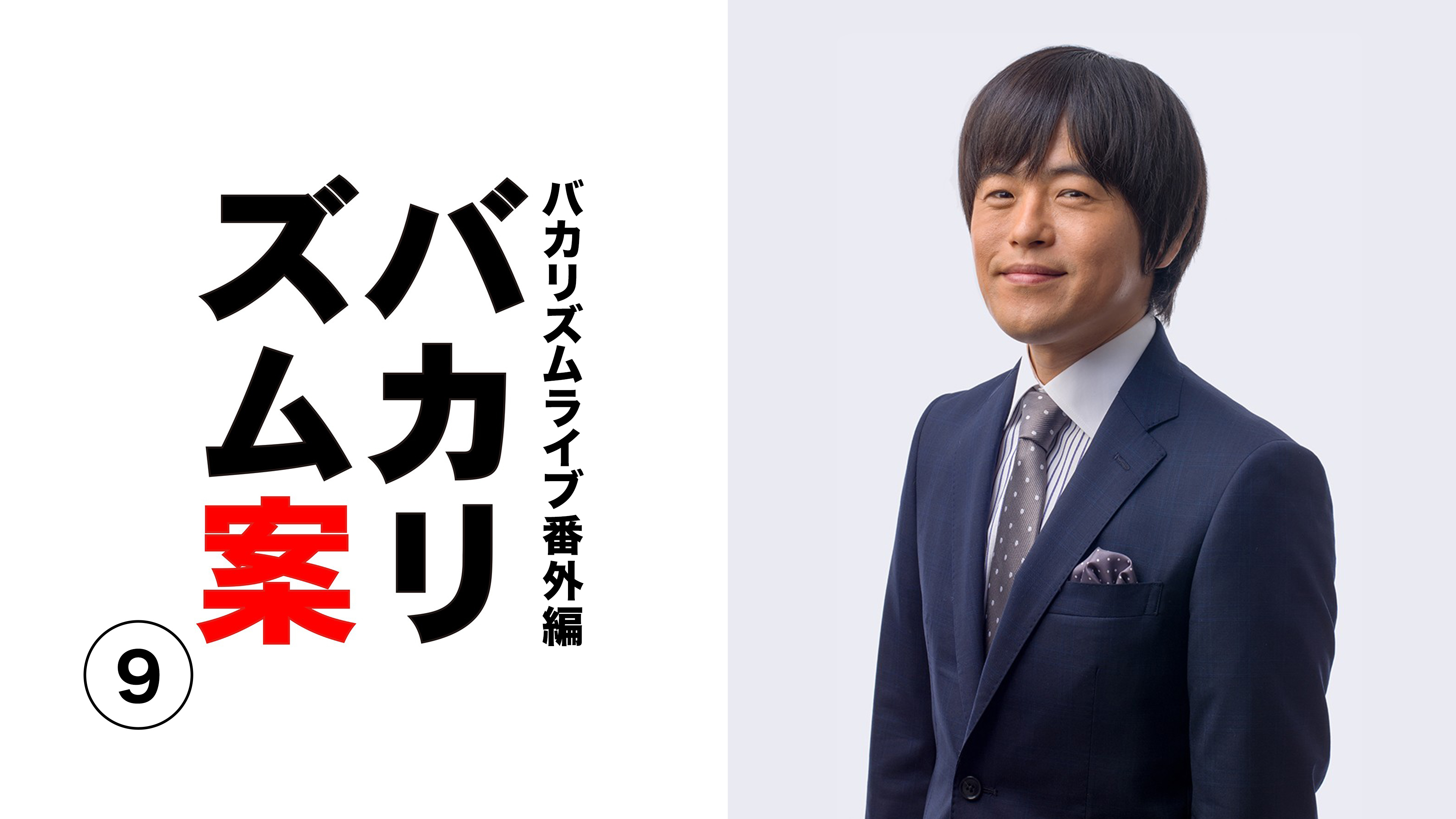 バカリズムライブ番外編「バカリズム案9」 | WOWOWオンデマンドで見る