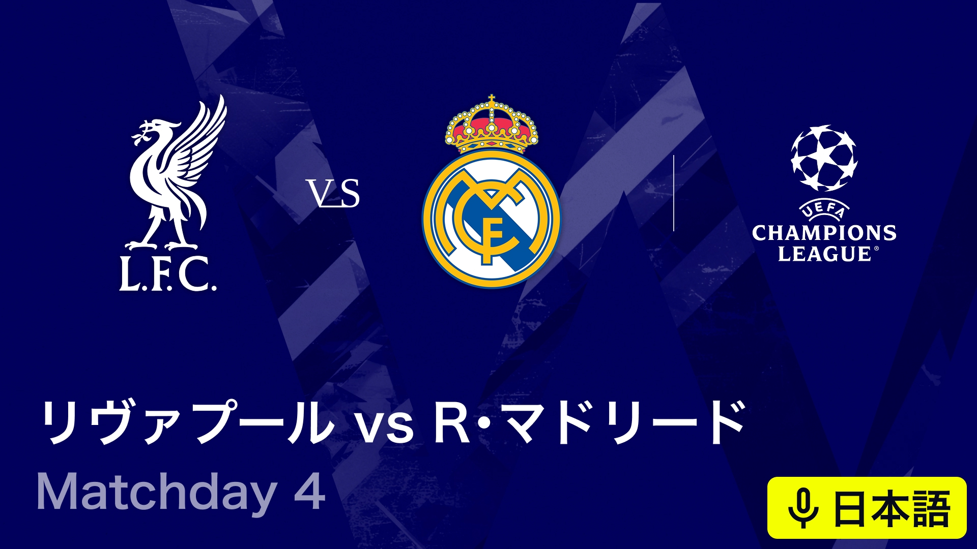 UEFAチャンピオンズリーグ リヴァプールvsレアル・マドリード