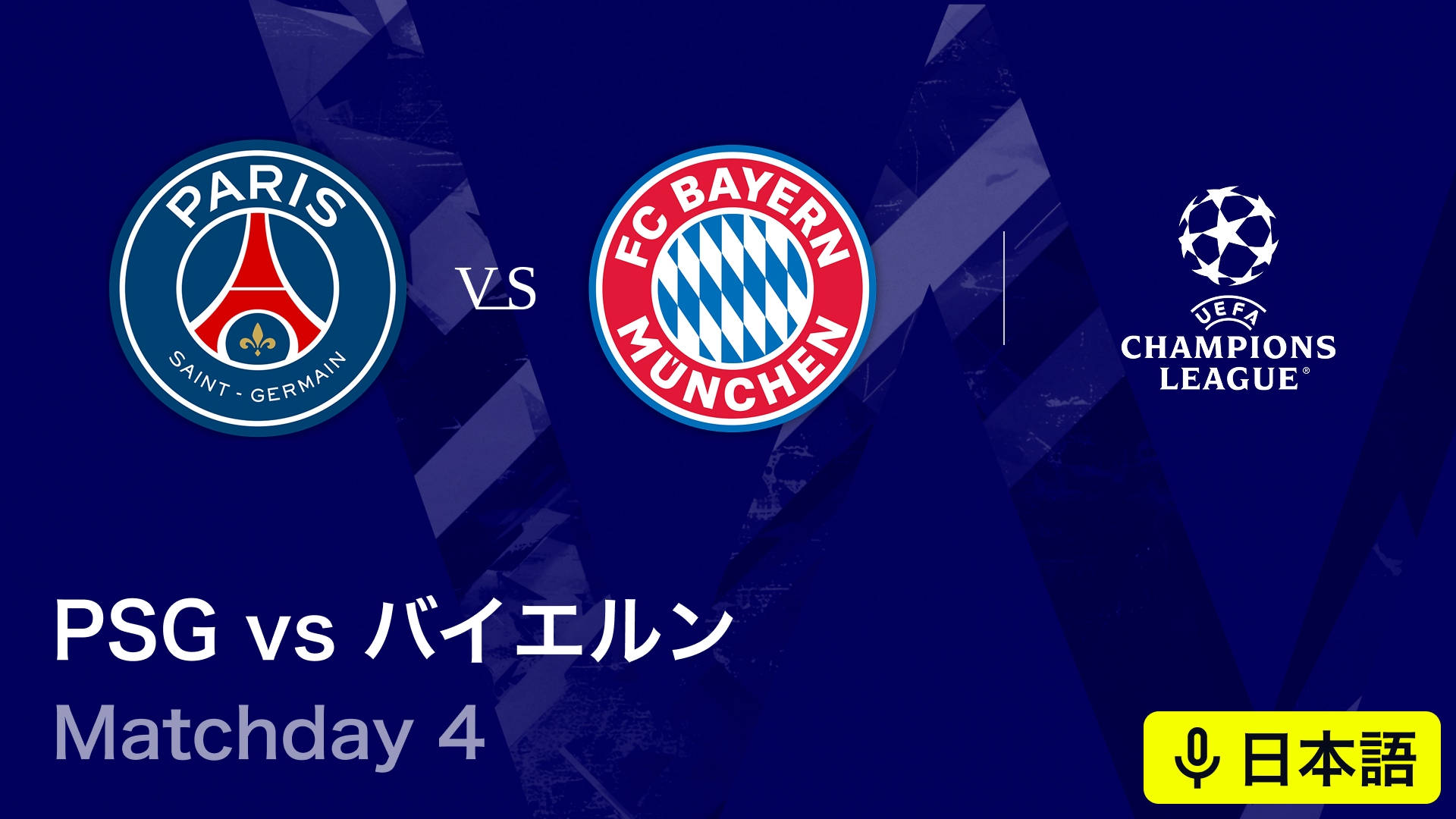 UEFAチャンピオンズリーグ パリ・サンジェルマンvsバイエルン
