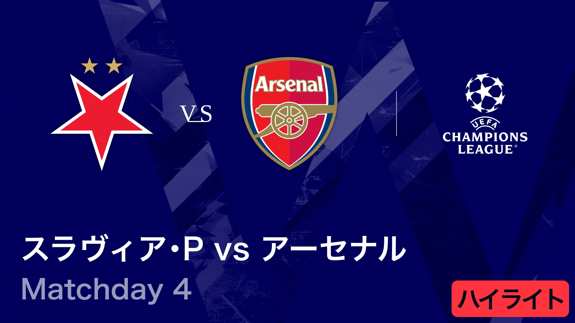 UEFAチャンピオンズリーグ MATCH HIGHLIGHT スラヴィア・プラハvs