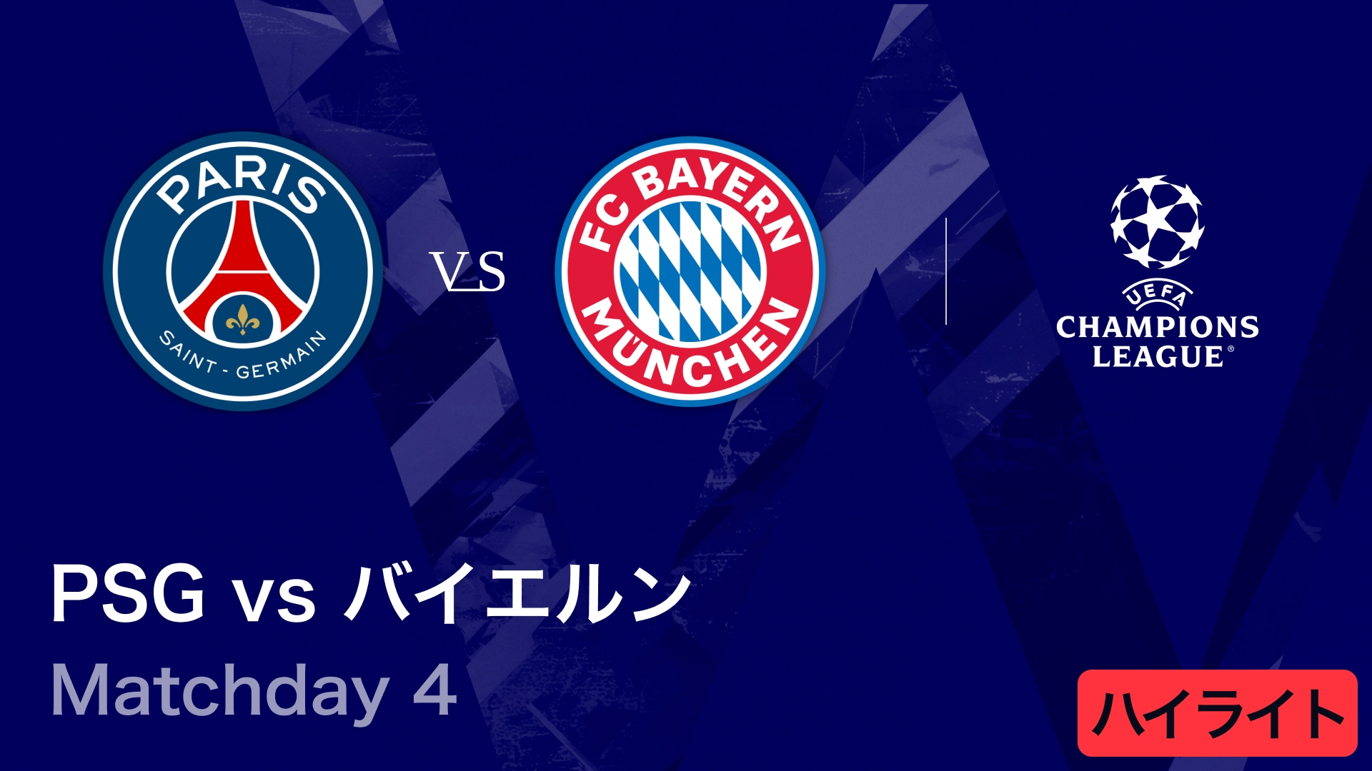 UEFAチャンピオンズリーグ MATCH HIGHLIGHT パリ・サンジェルマンvs