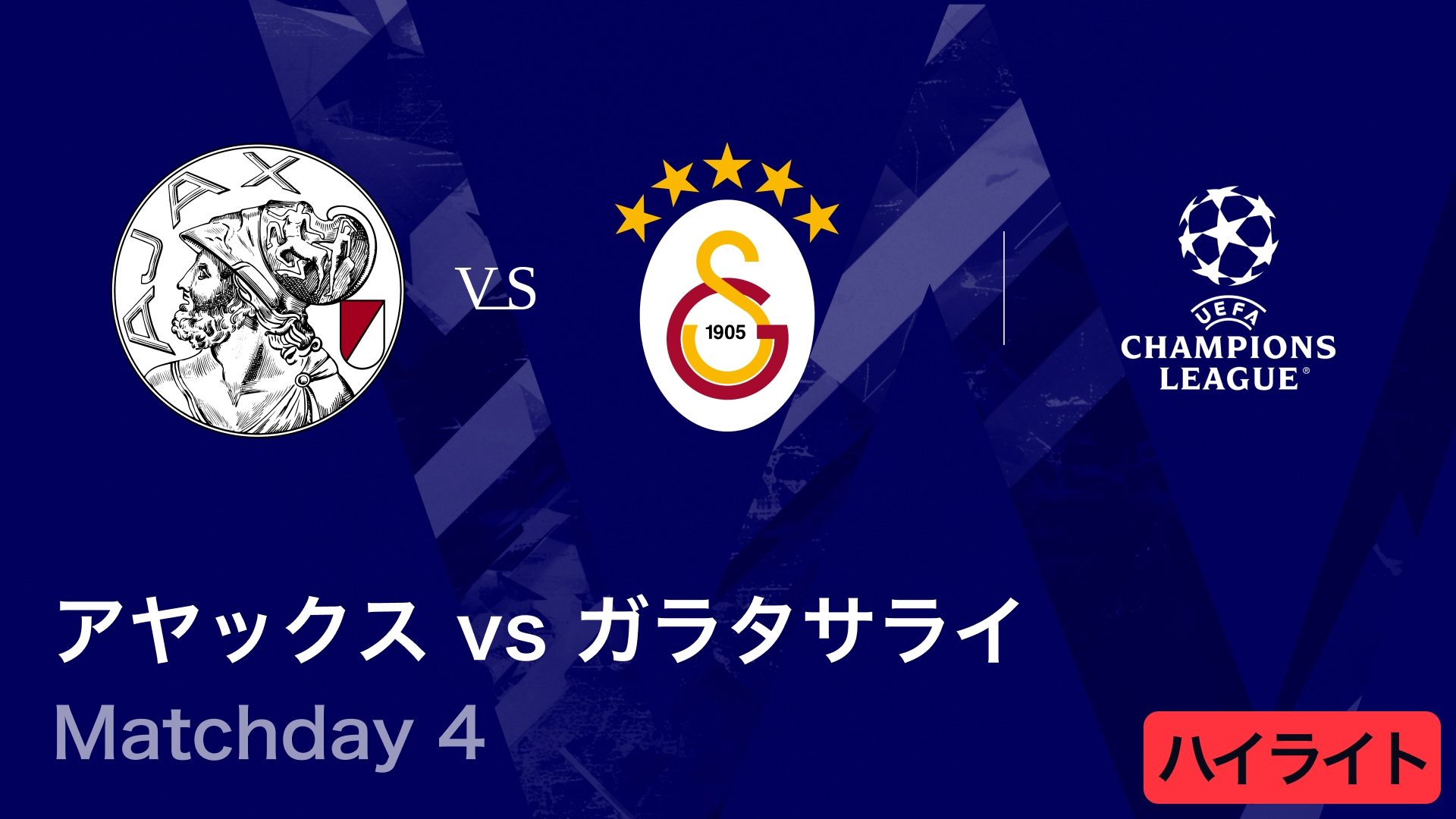 UEFAチャンピオンズリーグ MATCH HIGHLIGHT アヤックスvsガラタサライ