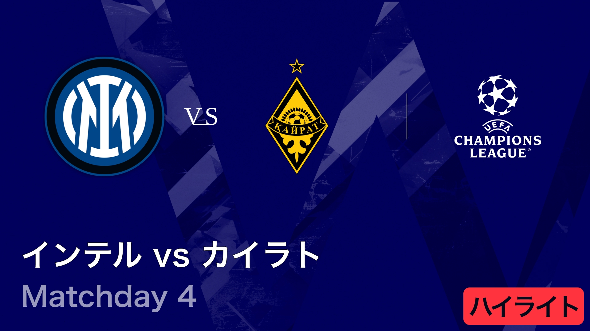 UEFAチャンピオンズリーグ MATCH HIGHLIGHT インテルvsカイラト