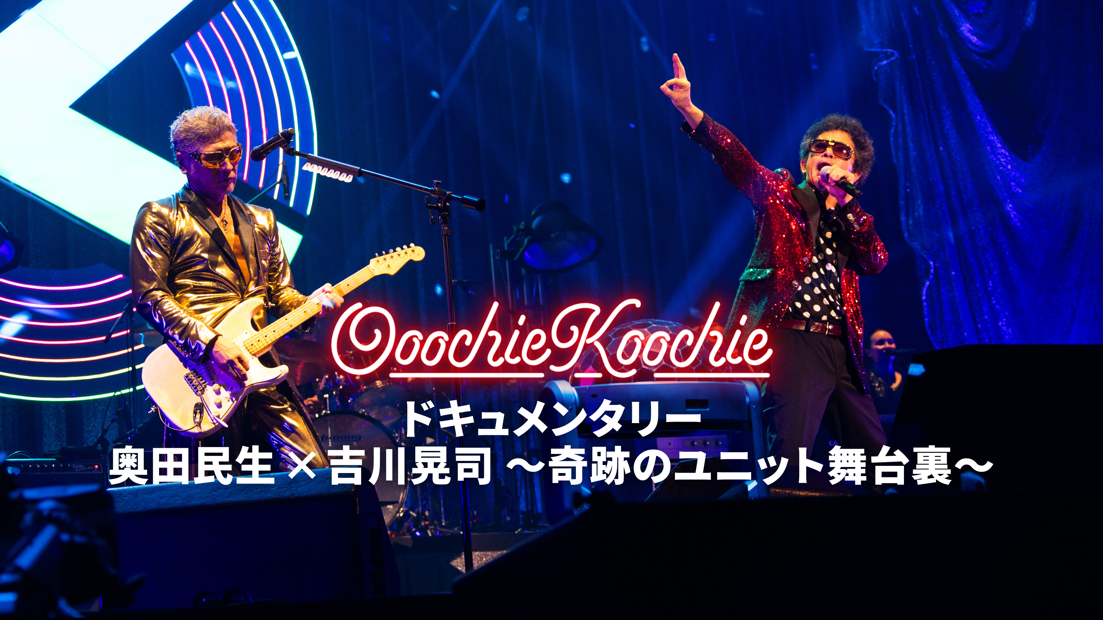 Ooochie Koochie ドキュメンタリー 奥田民生 × 吉川晃司 ～奇跡の