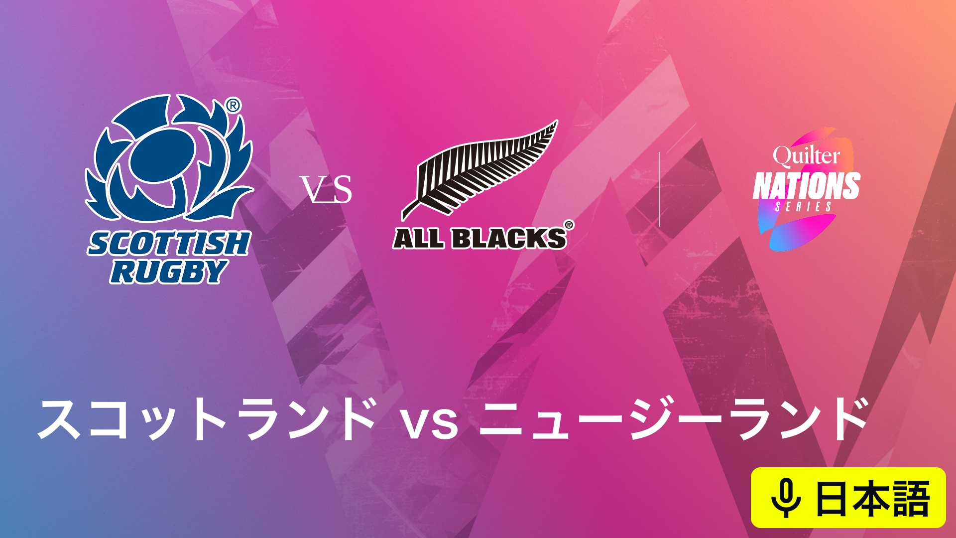 ラグビー テストマッチ 2025 キルター・ネーションズシリーズ