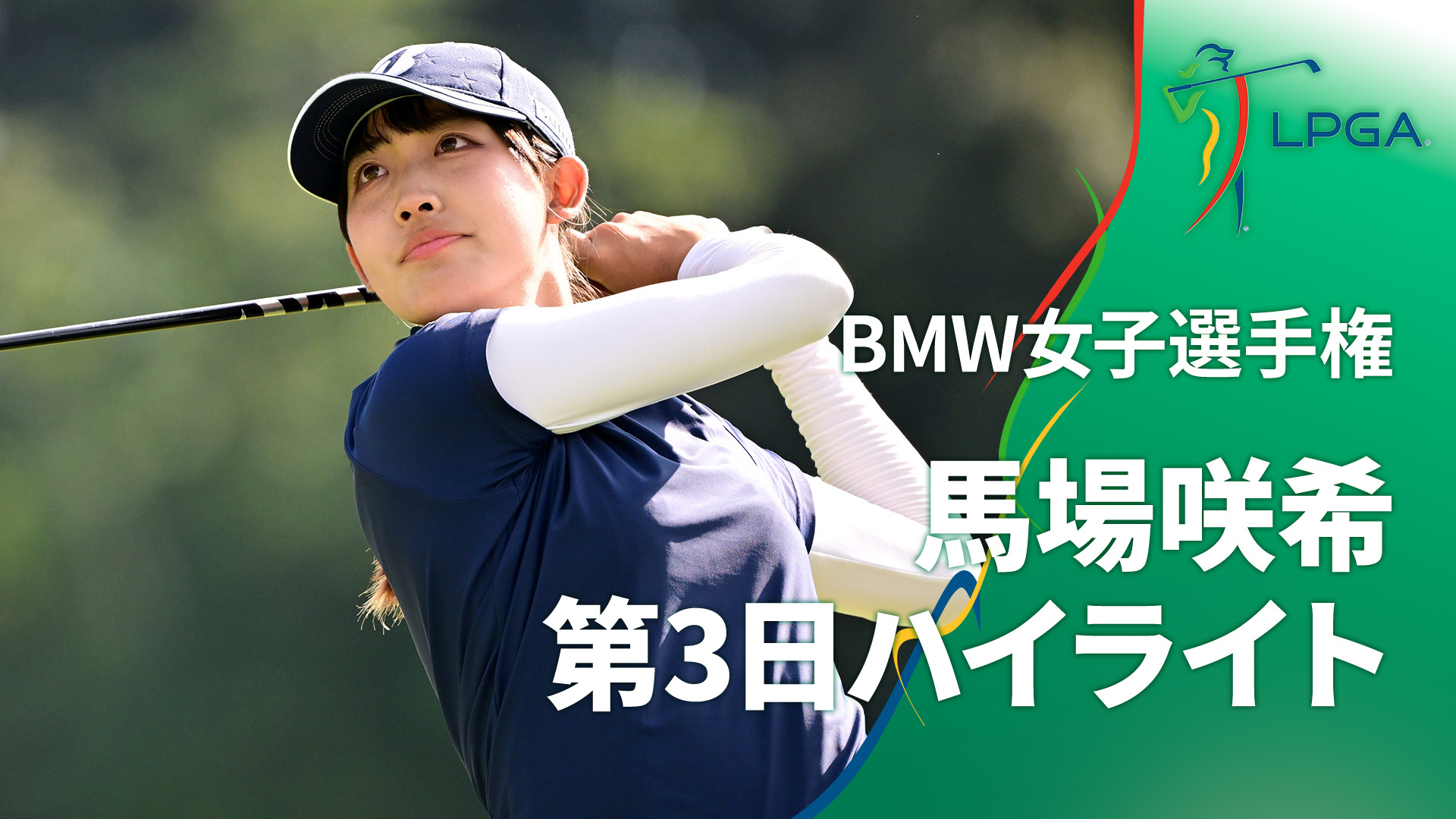 LPGA女子ゴルフツアー2025 BMW女子選手権 馬場咲希 第3日ハイライト