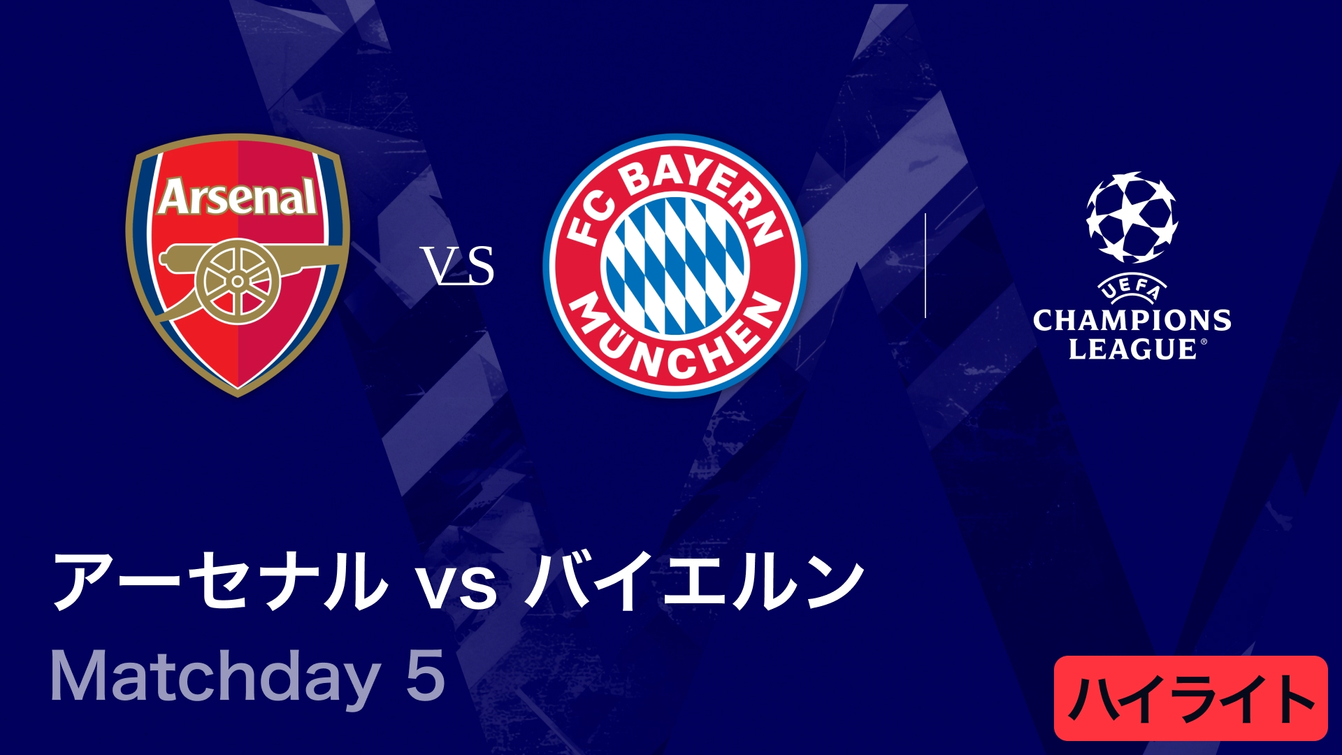 UEFAチャンピオンズリーグ MATCH HIGHLIGHT アーセナルvsバイエルン