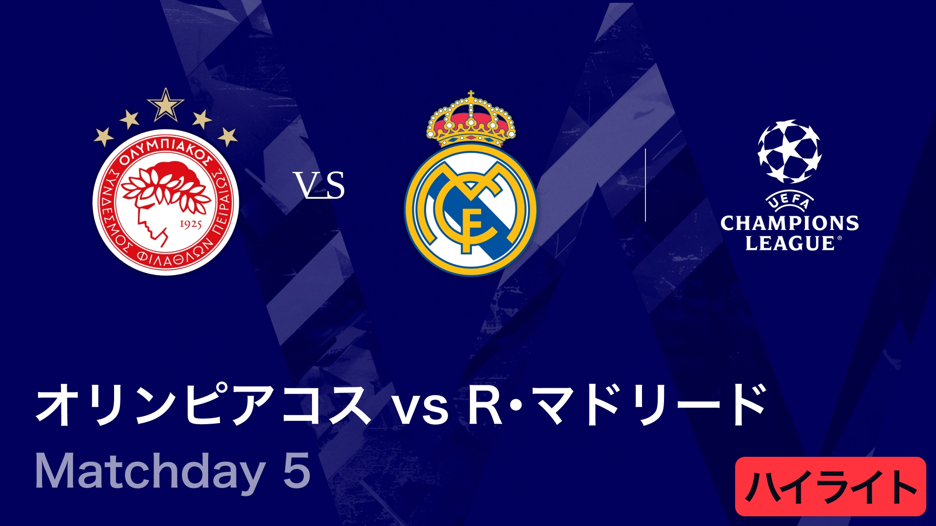 UEFAチャンピオンズリーグ MATCH HIGHLIGHT オリンピアコスvsレアル