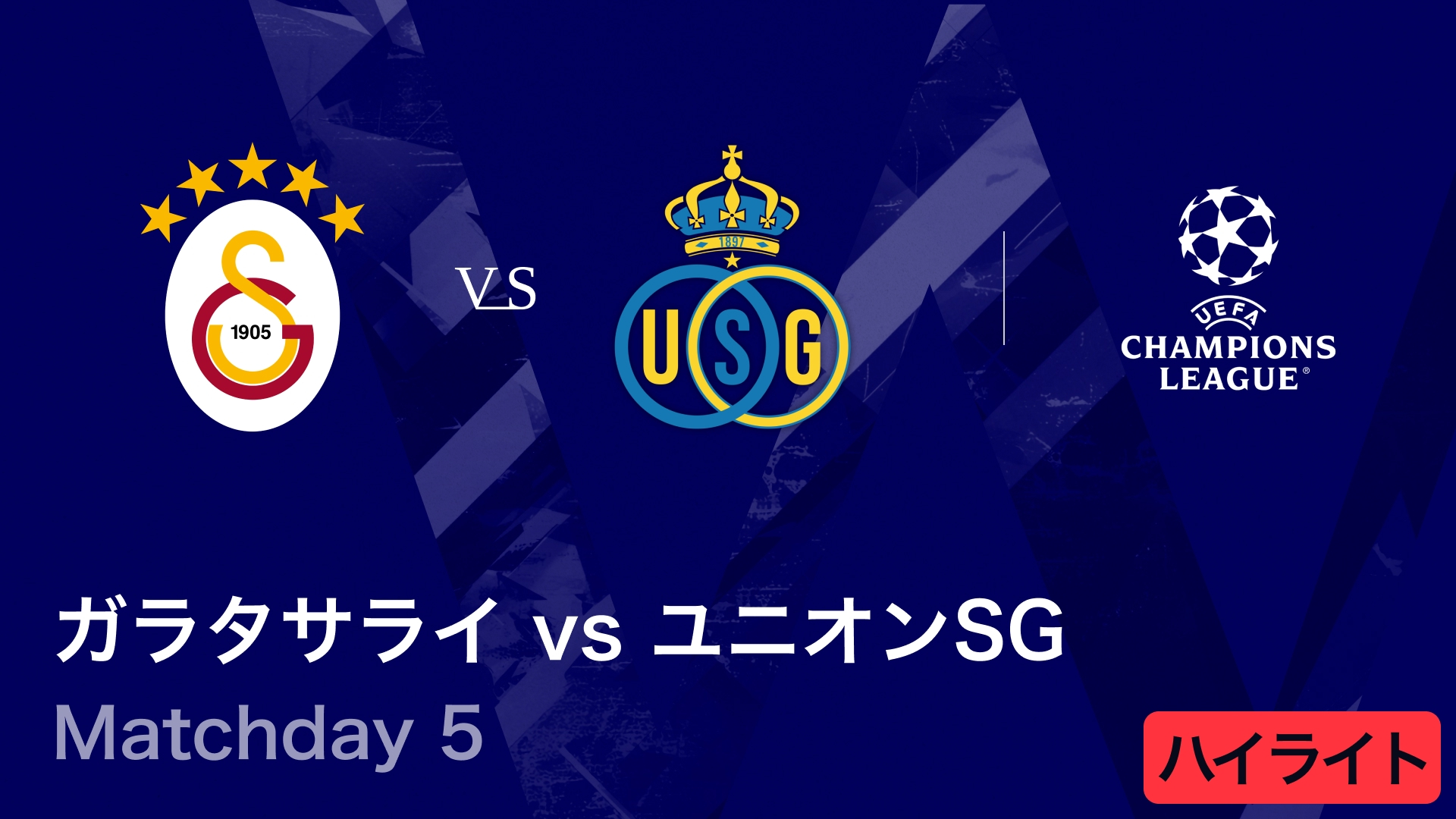 UEFAチャンピオンズリーグ MATCH HIGHLIGHT ガラタサライvsユニオン