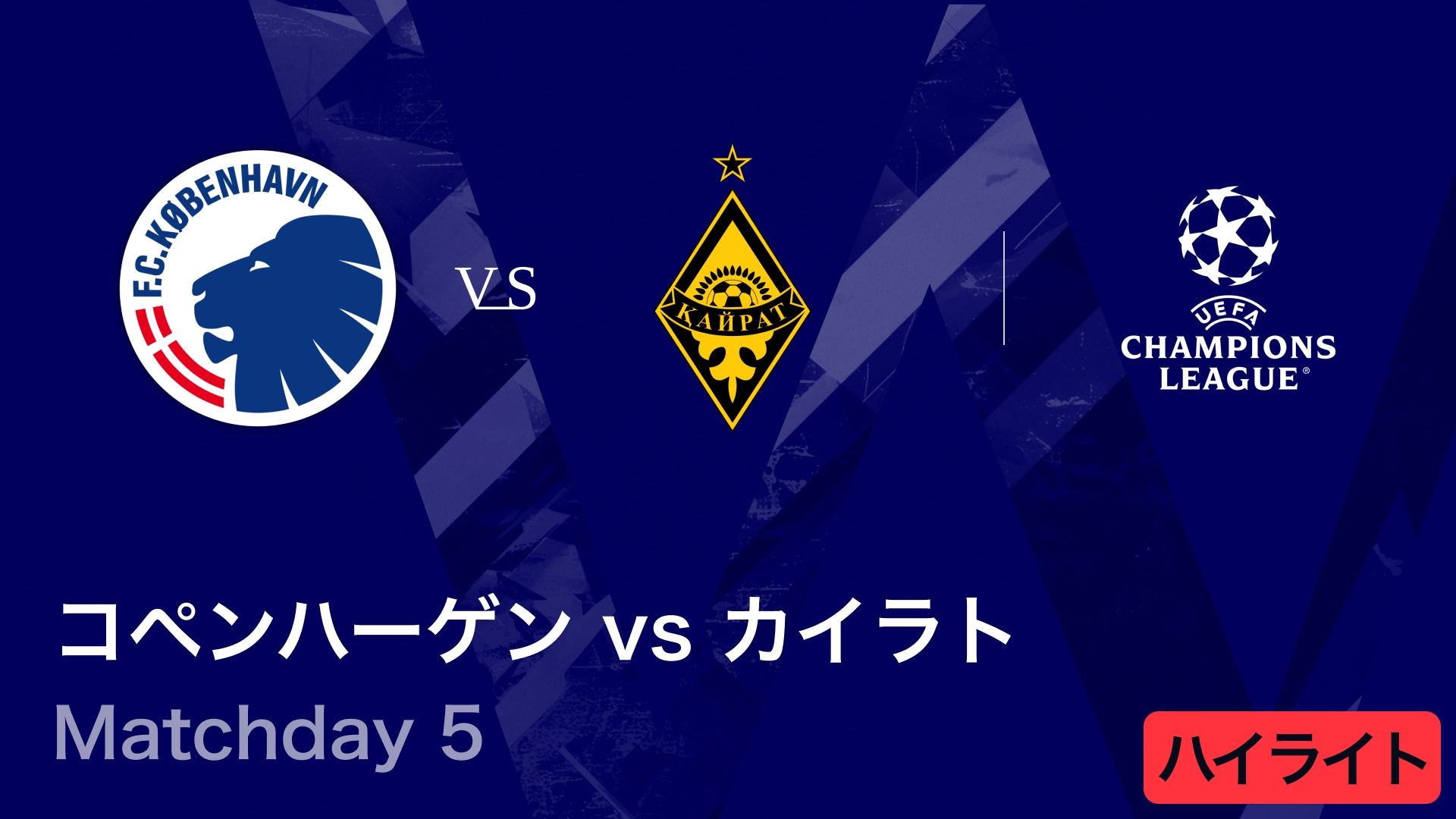 UEFAチャンピオンズリーグ MATCH HIGHLIGHT コペンハーゲンvsカイラト