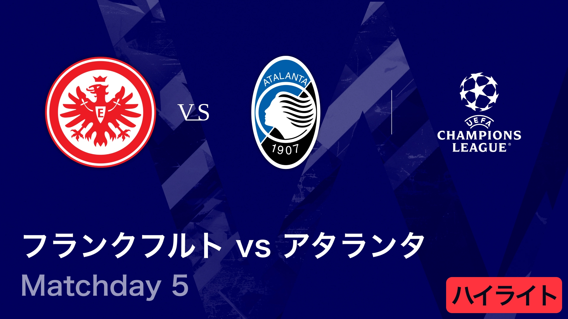 UEFAチャンピオンズリーグ MATCH HIGHLIGHT フランクフルトvs