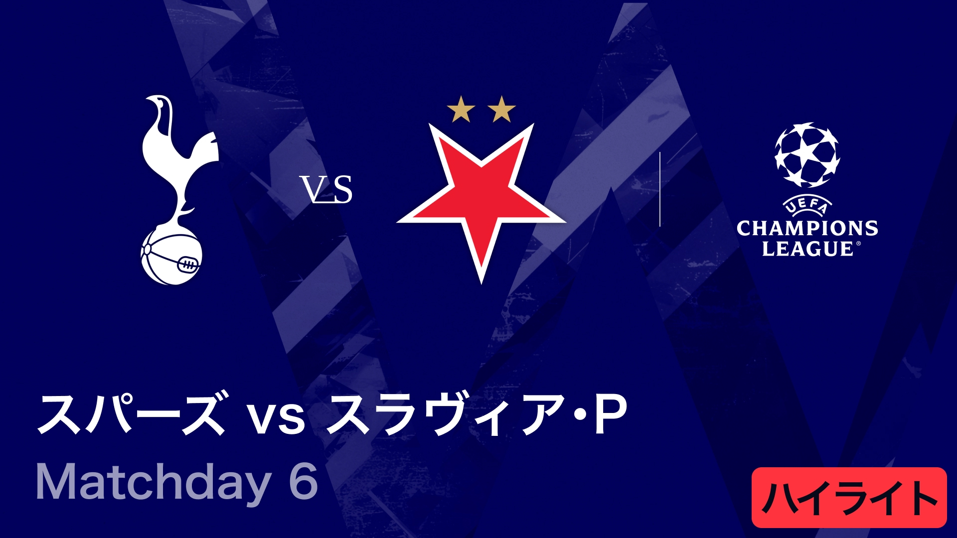 UEFAチャンピオンズリーグ MATCH HIGHLIGHT トッテナム・ホットスパー