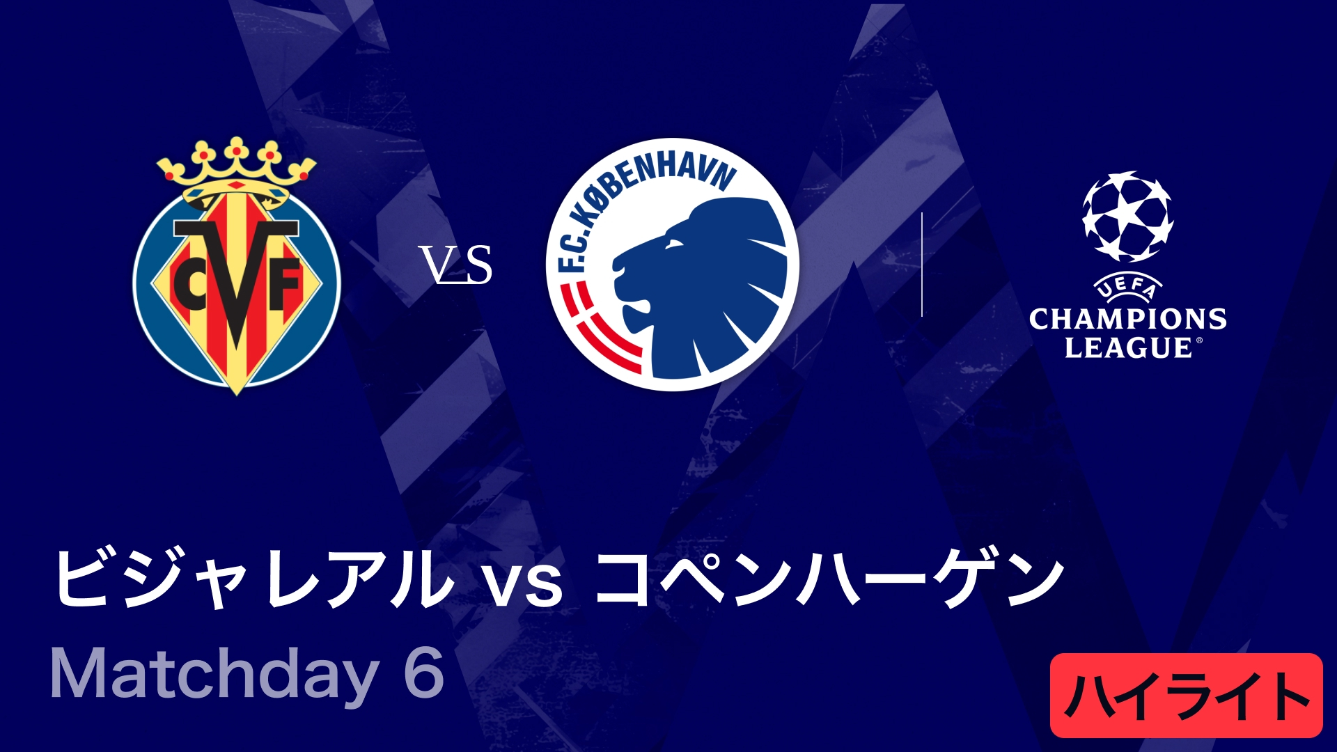 UEFAチャンピオンズリーグ MATCH HIGHLIGHT ビジャレアルvs