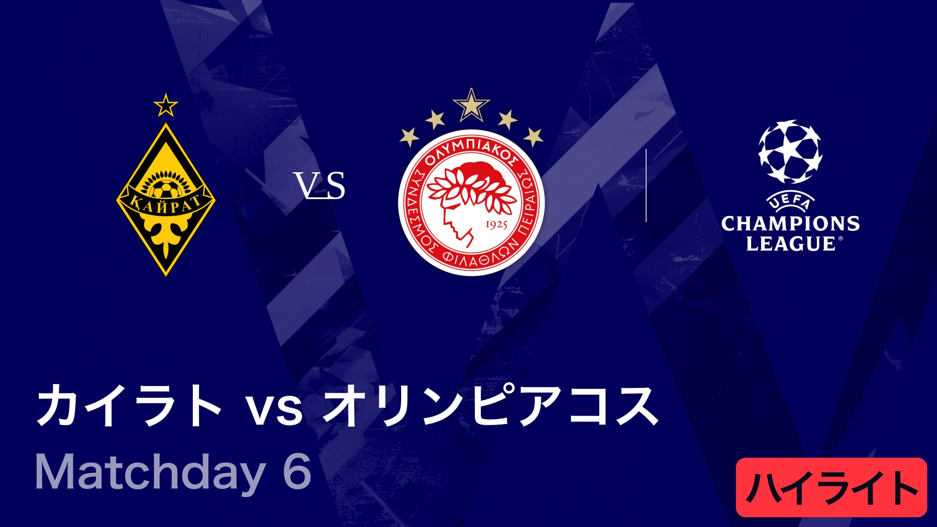 UEFAチャンピオンズリーグ MATCH HIGHLIGHT カイラト・アルマトイvs