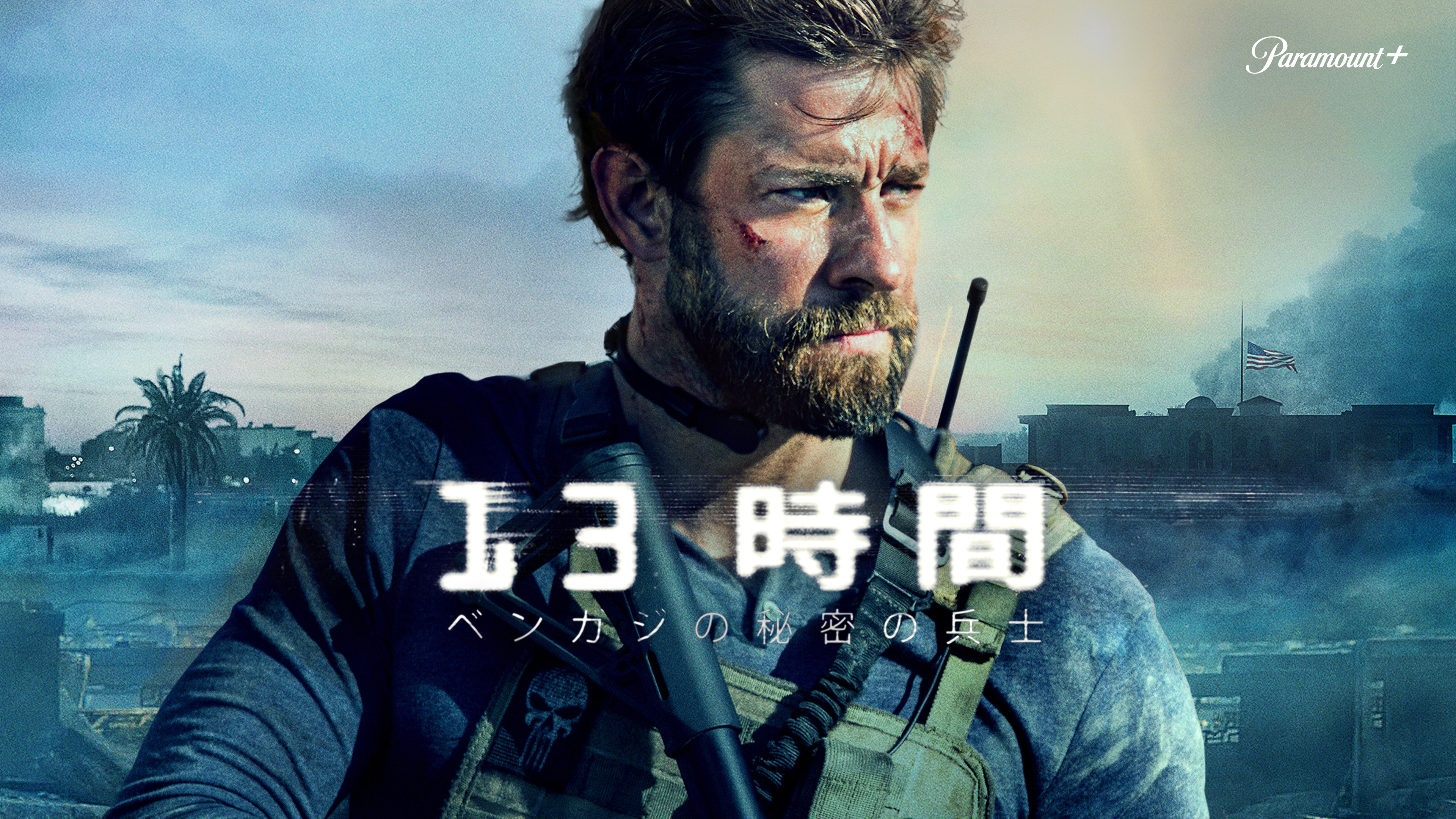 13時間 ベンガジの秘密の兵士 | WOWOWオンデマンドで見る