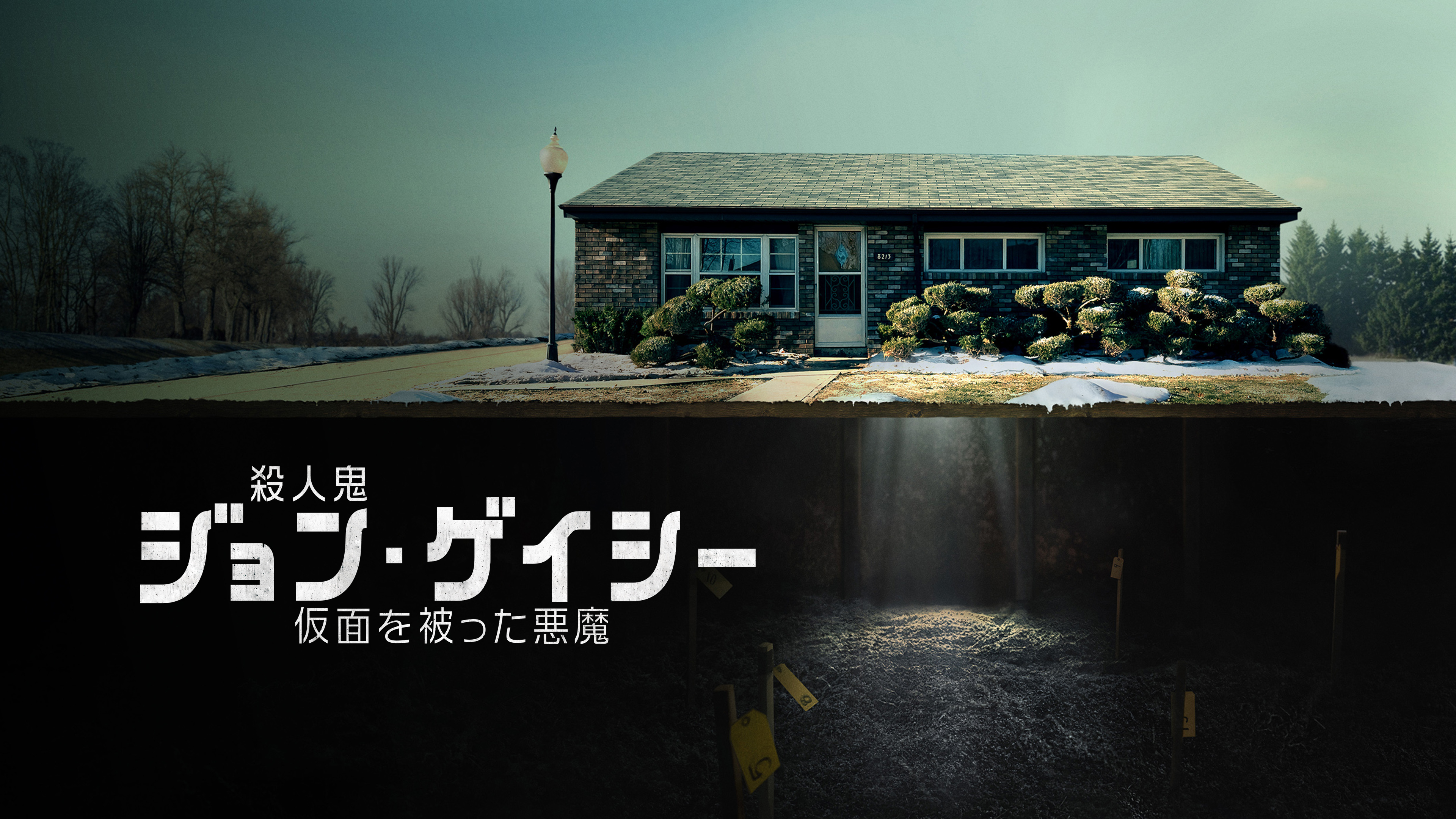 殺人鬼ジョン・ゲイシー～仮面を被った悪魔～ | WOWOWオンデマンドで見る
