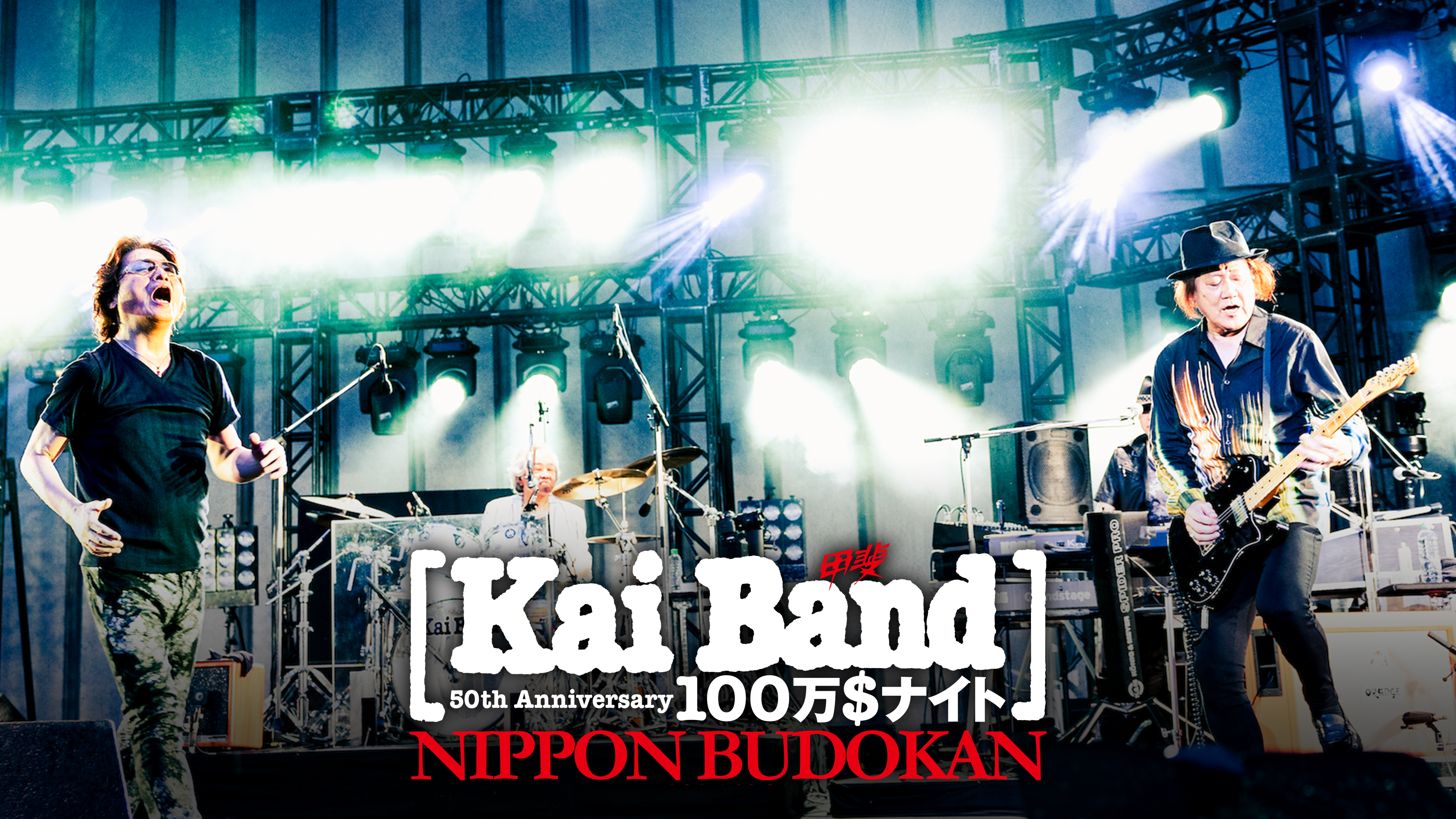 甲斐バンド／50th 100万$ナイト武道館LIVE 甲斐バンド 50TH ANNIVERSARY 100万＄ナイト at 日本武道館 | WOWOW