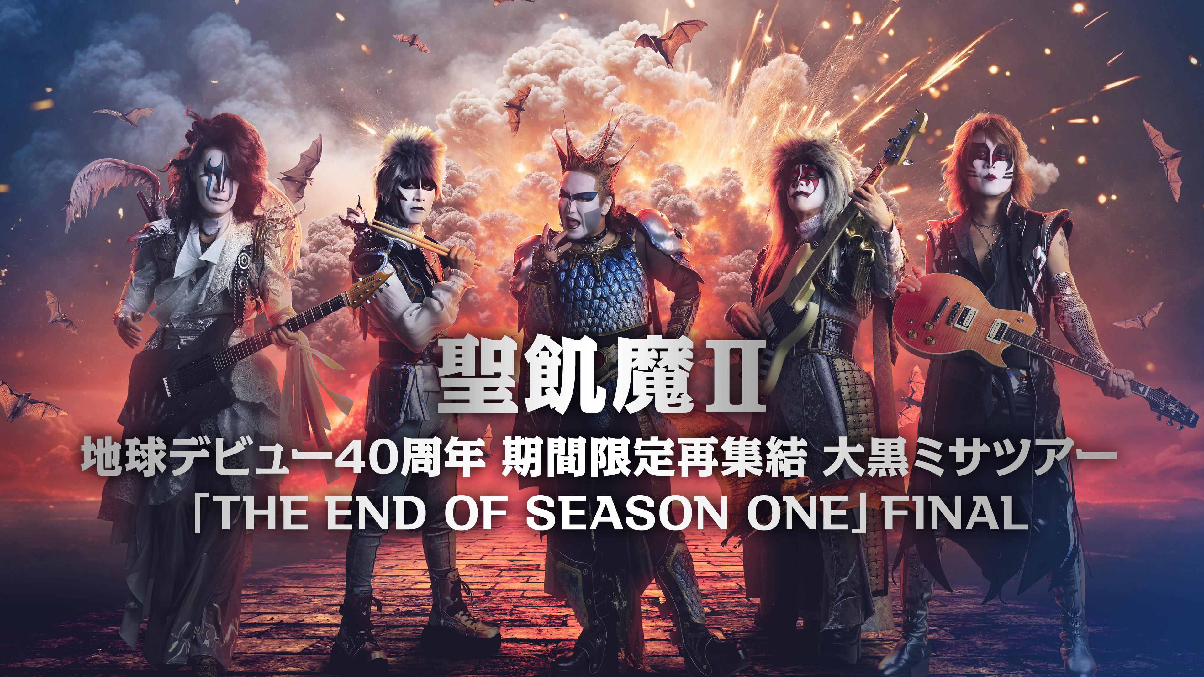 聖飢魔Ⅱ 地球デビュー40周年 期間限定再集結 大黒ミサツアー #1 「THE