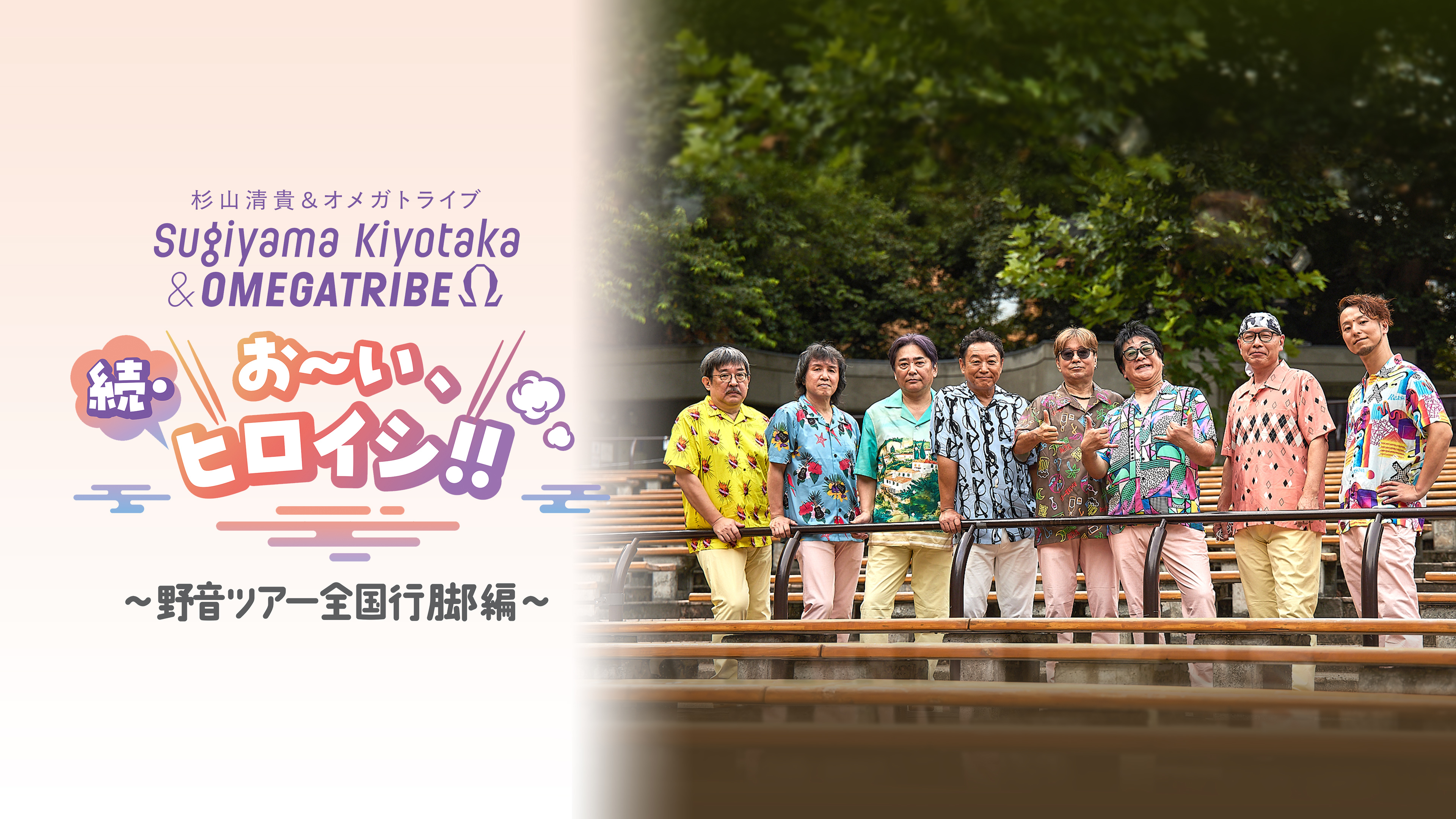 杉山清貴&オメガトライブ 続・お～い、ヒロイシ！！ | WOWOWオン