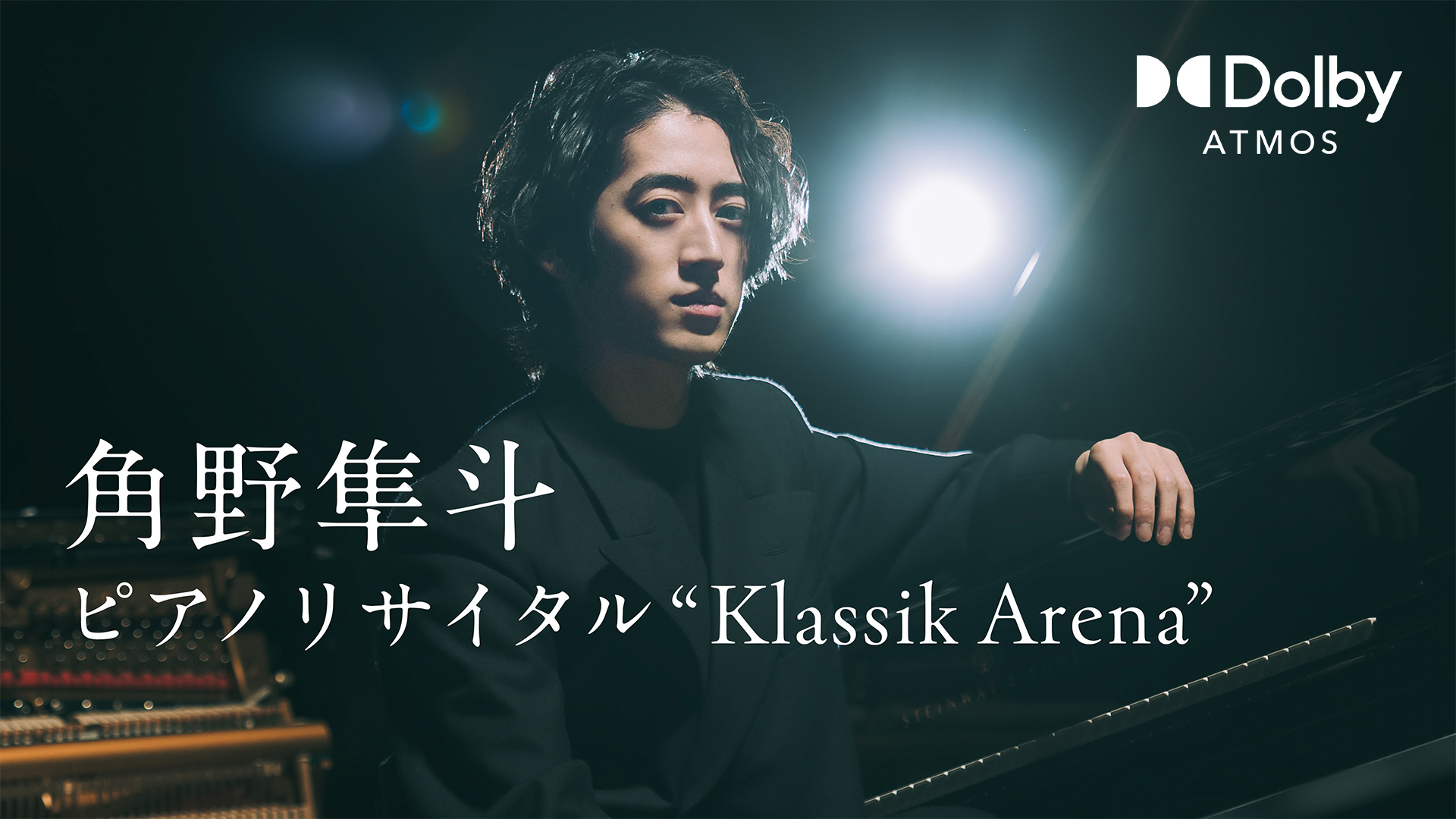 角野隼斗 ピアノリサイタル “Klassik Arena” 角野隼斗 ピアノ