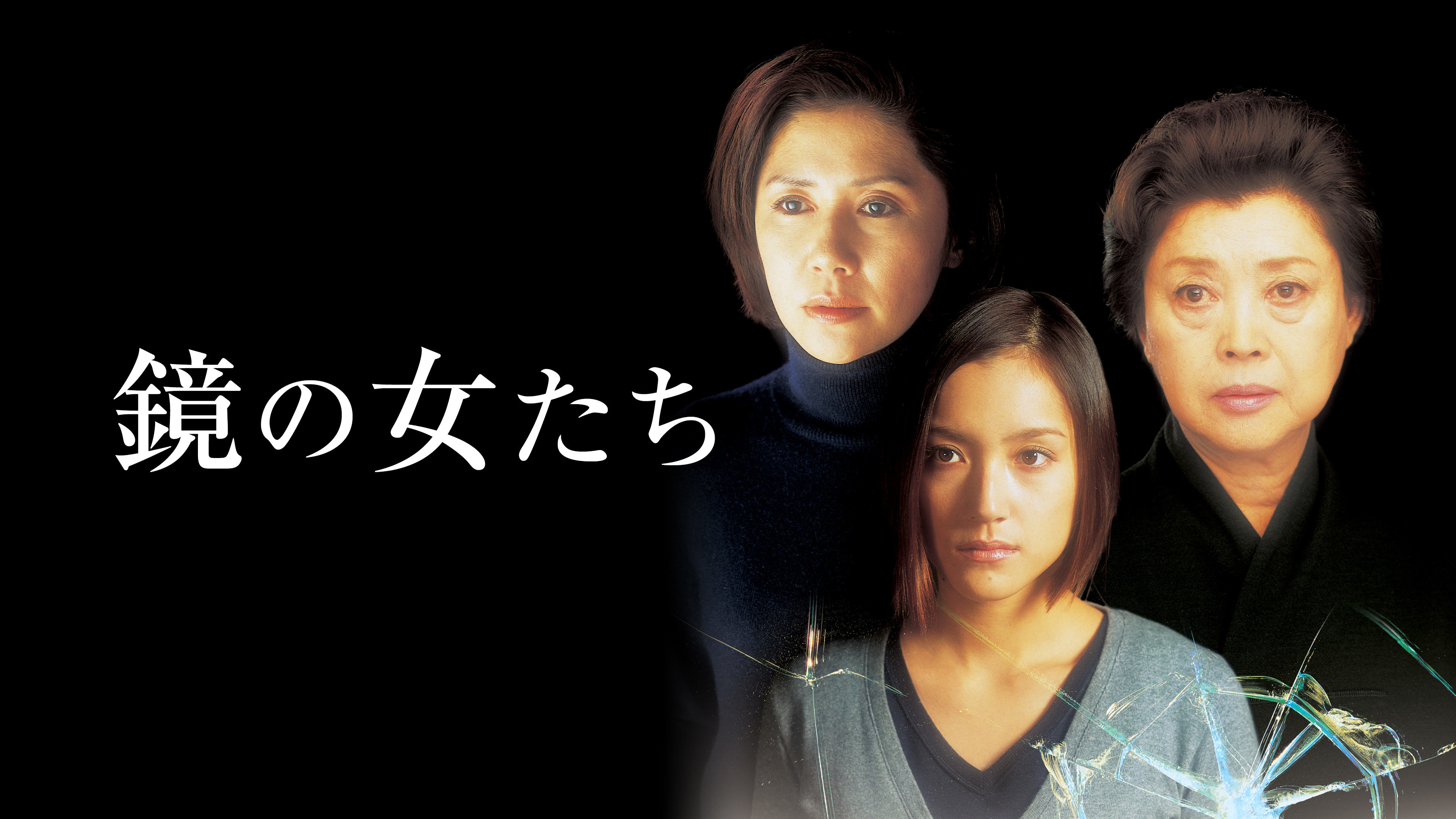 鏡の女たち('02グルーヴコーポレーション/現代映画社/ルートピクチャーズ/グ… 鏡の女たち | WOWOWオンデマンドで見る