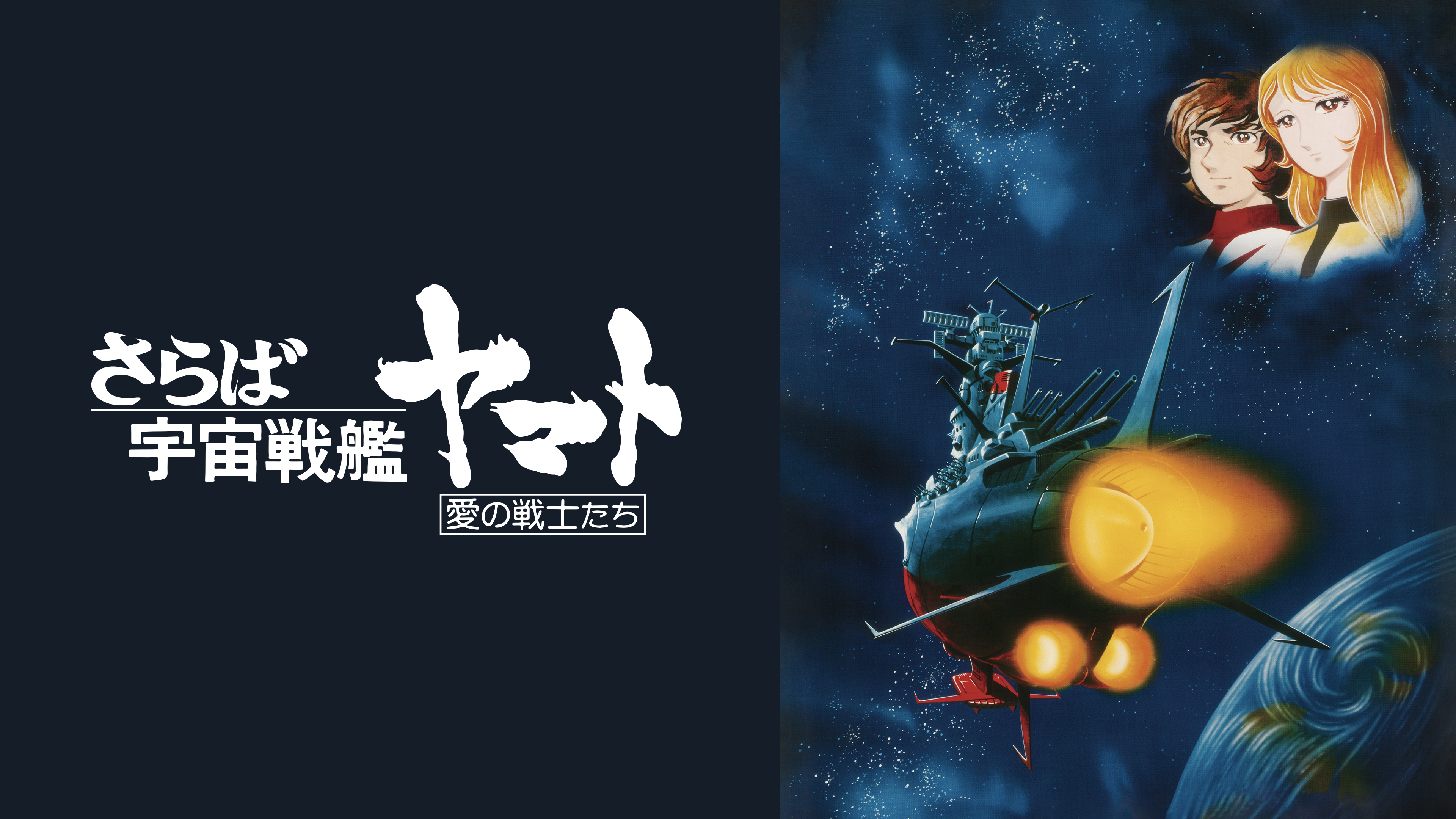 c1ーさらば宇宙戦艦ヤマト 1 劇場版○さらば宇宙戦艦ヤマト○ 山本