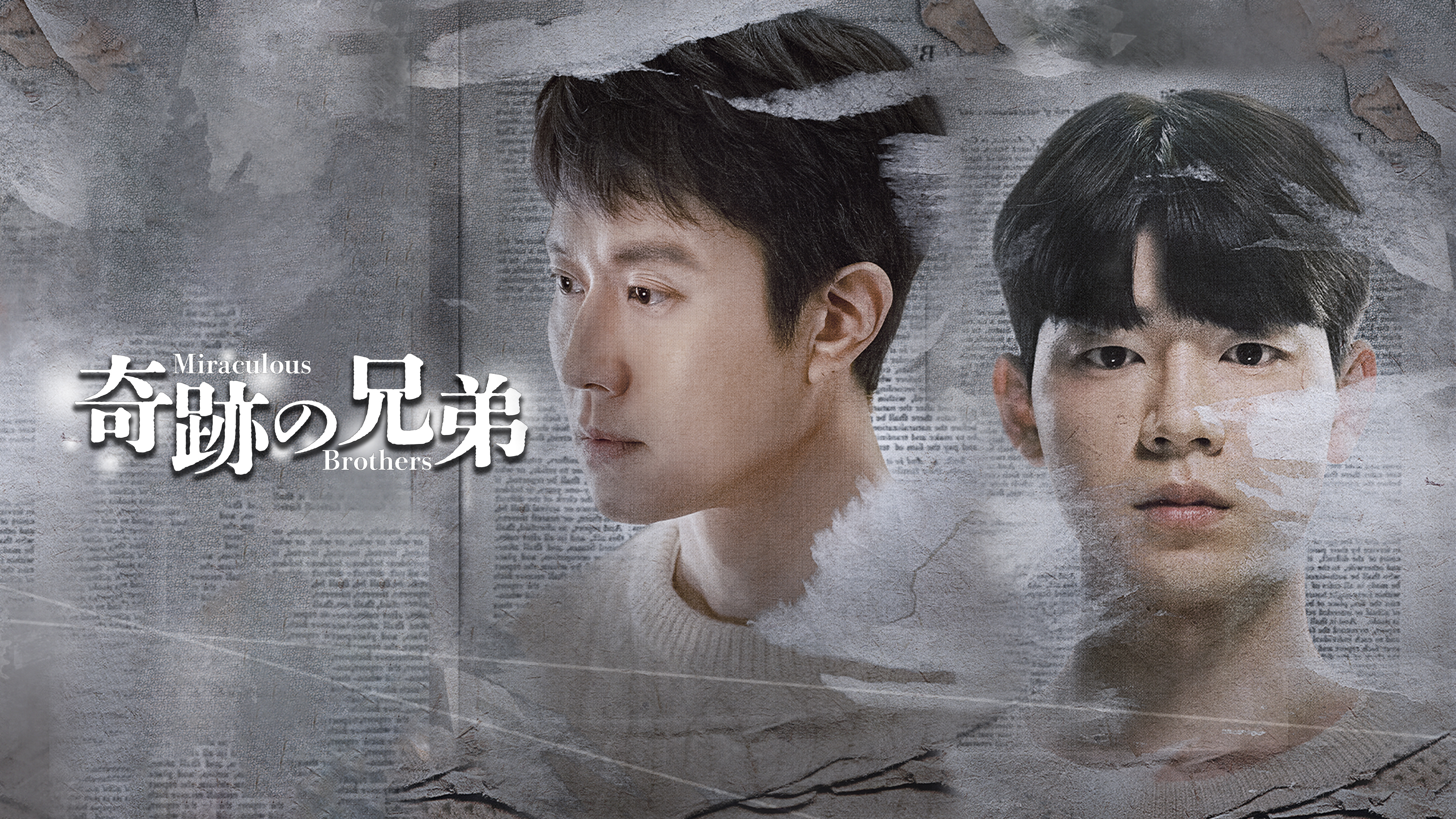 奇跡の兄弟のDVD 全8巻セット　韓国ドラマ　韓流　再値下げ 奇跡の兄弟 | WOWOWオンデマンドで見る
