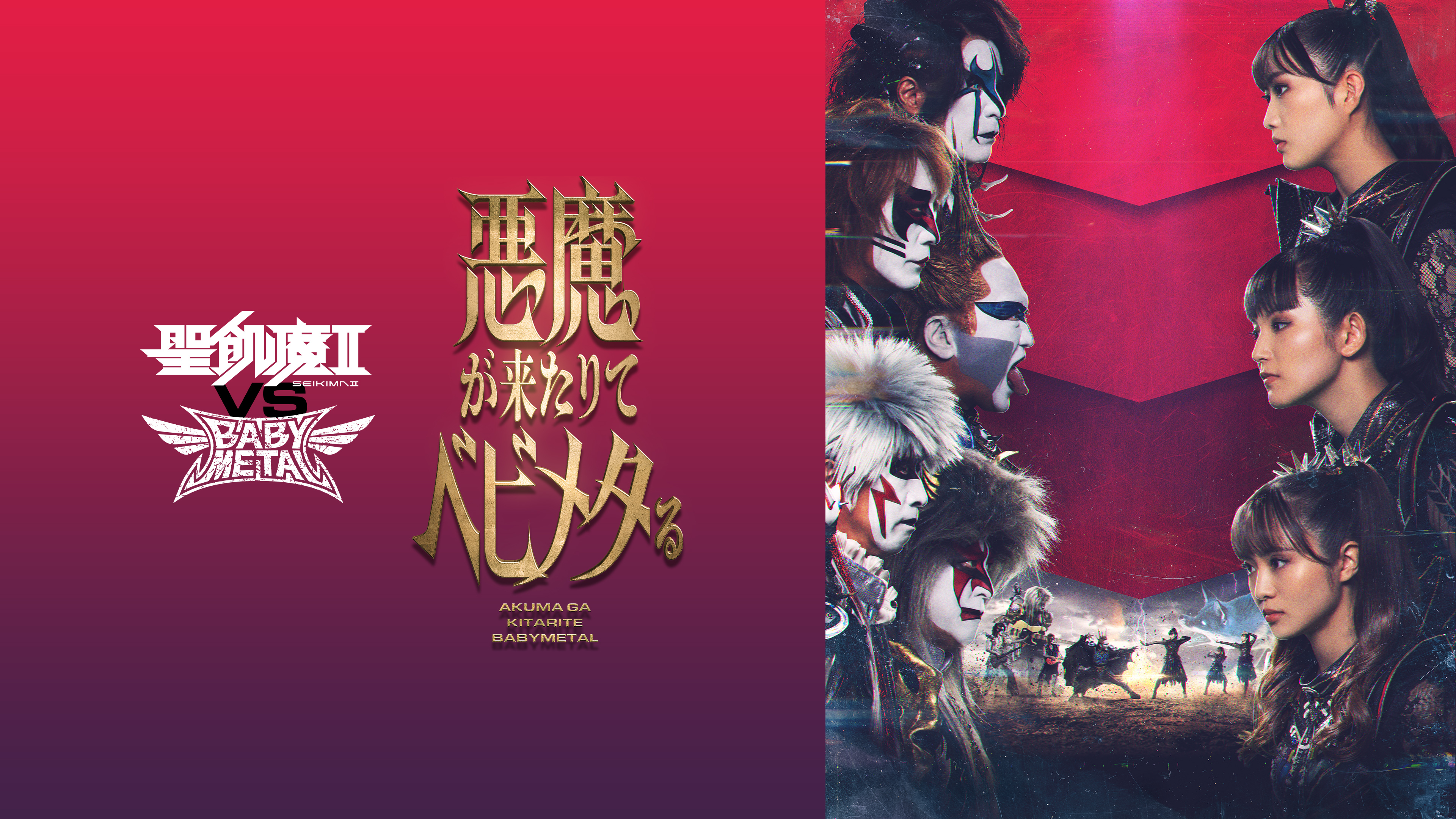 聖飢魔Ⅱ VS BABYMETAL 悪魔が来たりてベビメタる | WOWOWオンデマンド