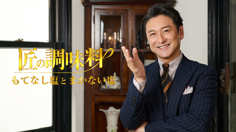 匠の調味料～もてなし塩とまかない塩～