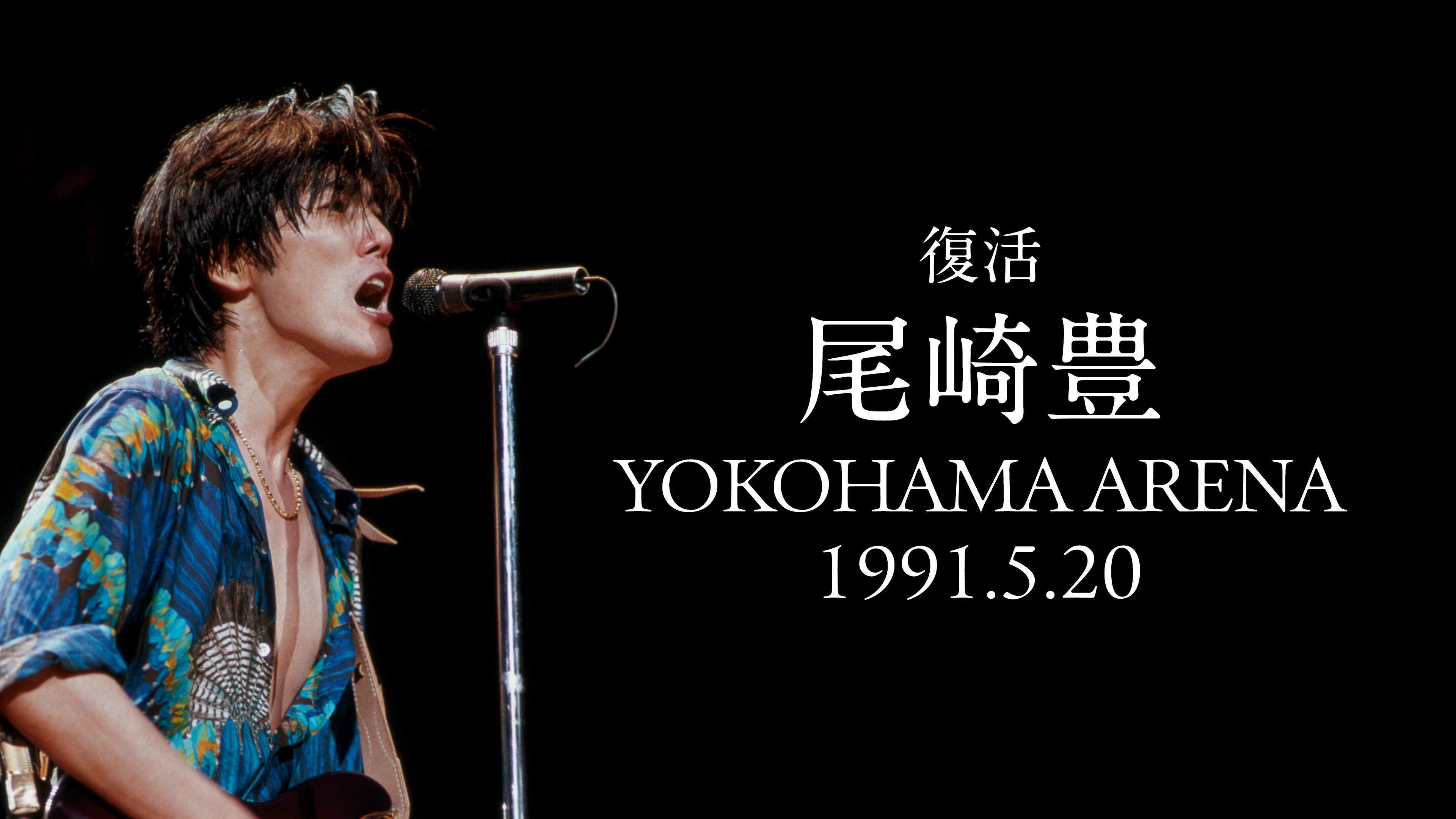 復活 尾崎豊 YOKOHAMA ARENA 1991.5.20 | WOWOWオンデマンドで見る