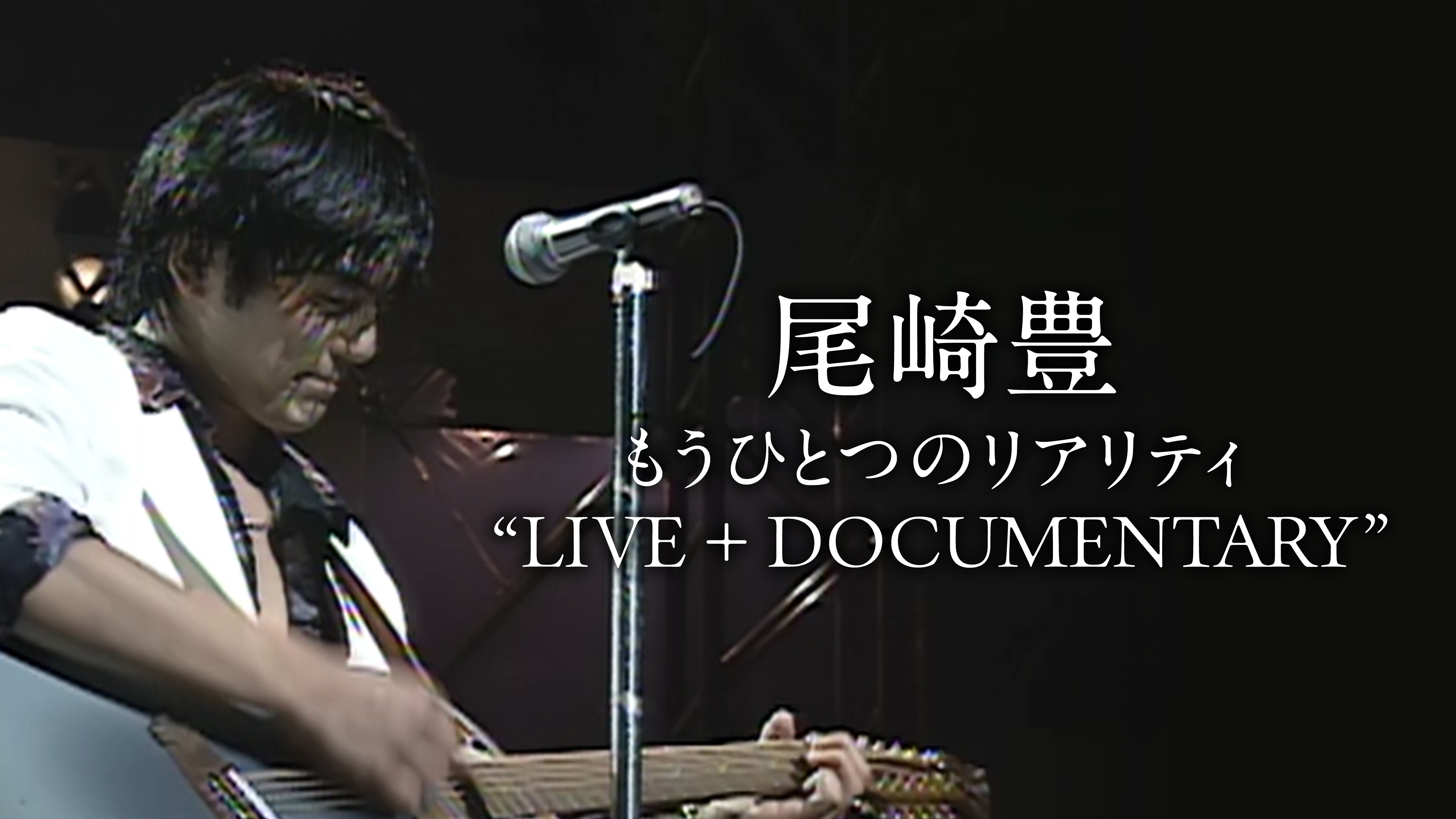 尾崎豊 もうひとつのリアリティ “LIVE + DOCUMENTARY” エピソード