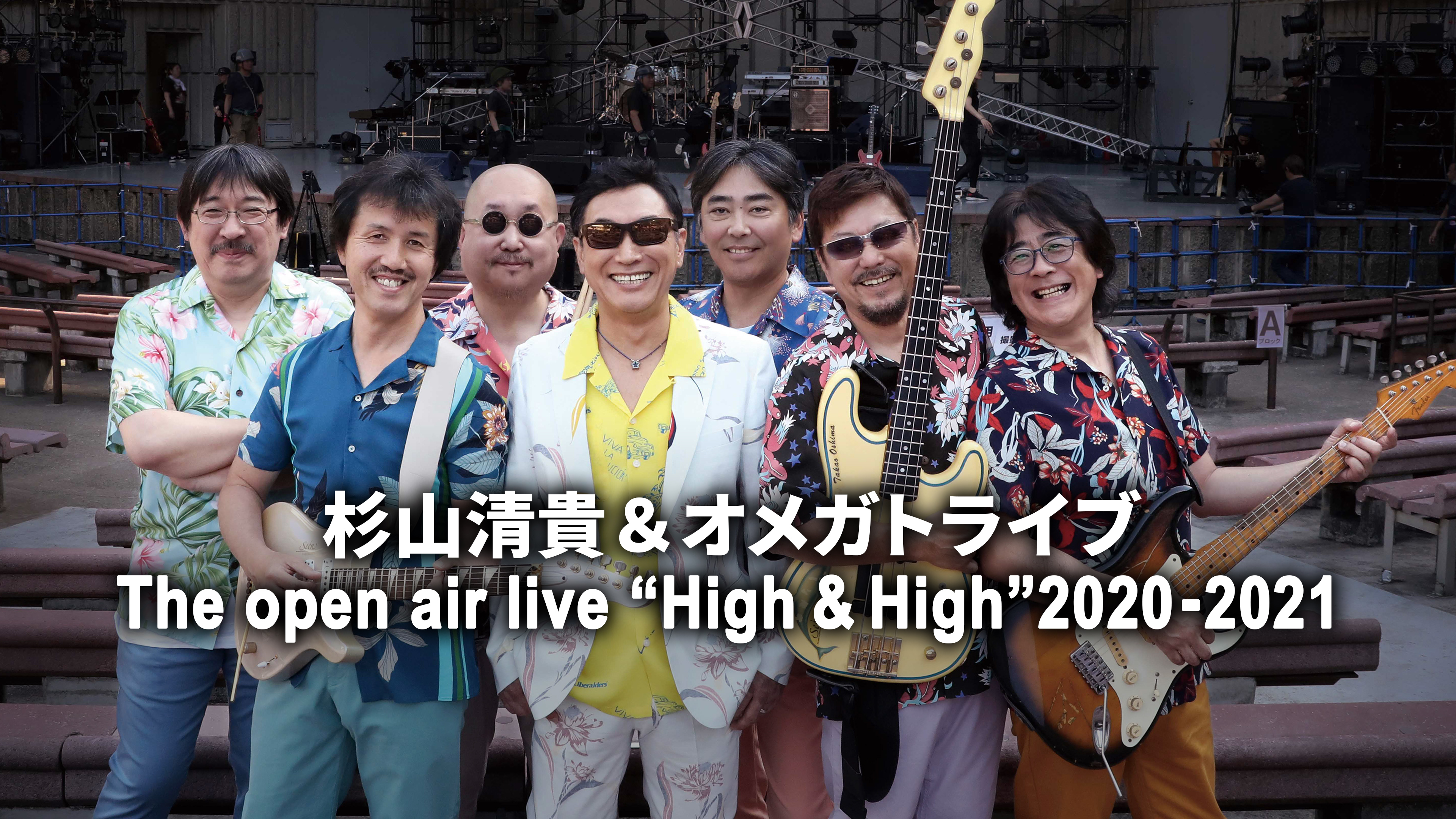 杉山清貴＆オメガトライブ The open air live “High & High”2020-2021