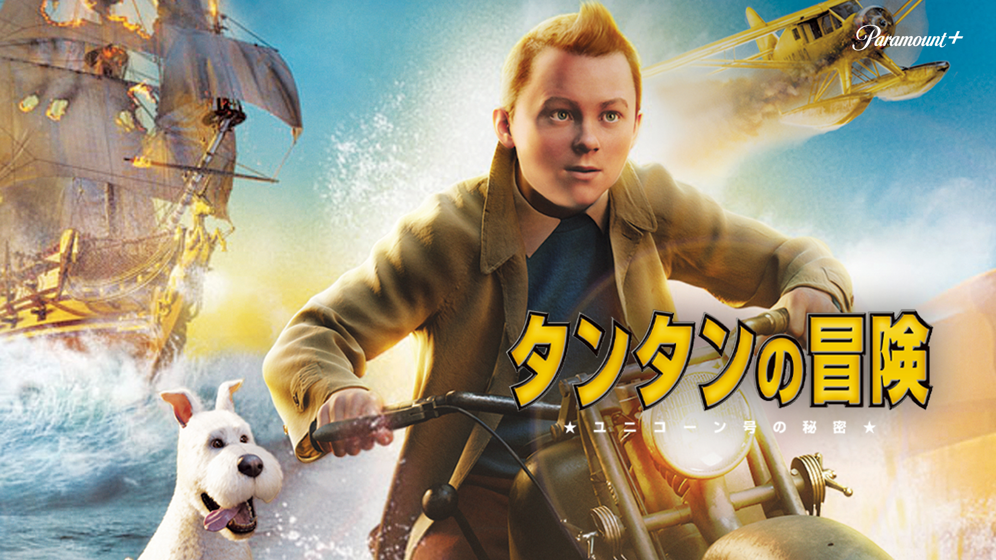 タンタンの冒険 ユニコーン号の秘密 | WOWOWオンデマンドで見る