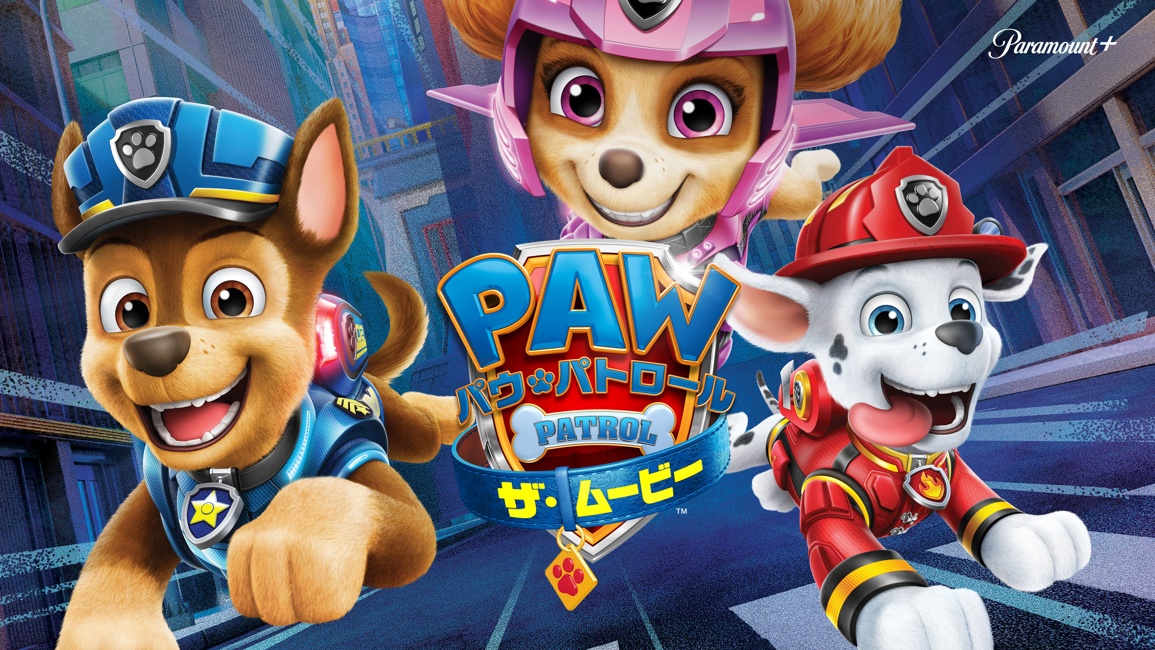 パウ・パトロール ザ・ムービー | WOWOWオンデマンドで見る