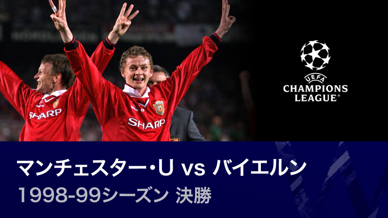 UEFAチャンピオンズリーグ名勝負選 1998-99シーズン決勝
