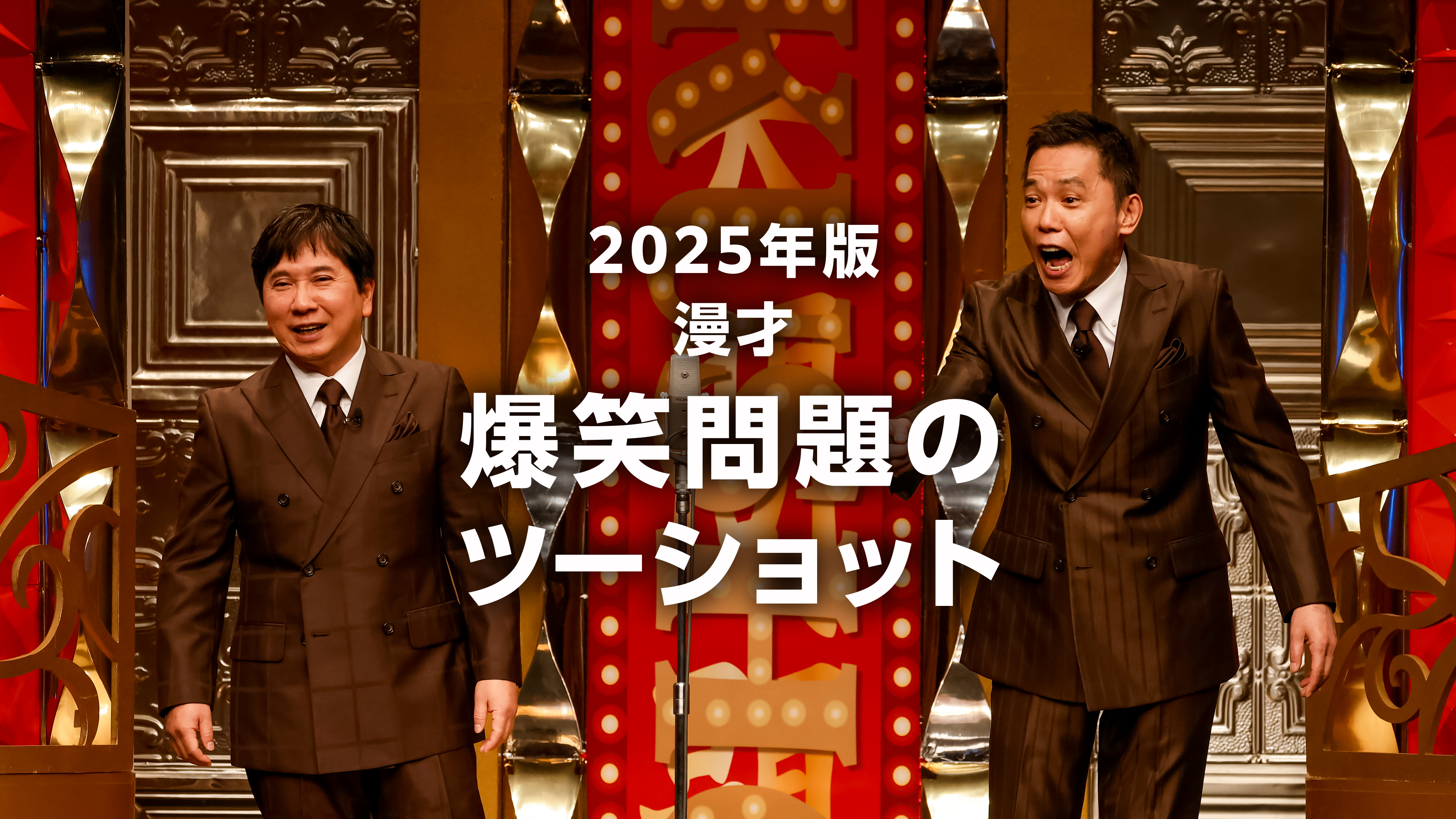2025年版 漫才 爆笑問題のツーショット | WOWOWオンデマンドで見る