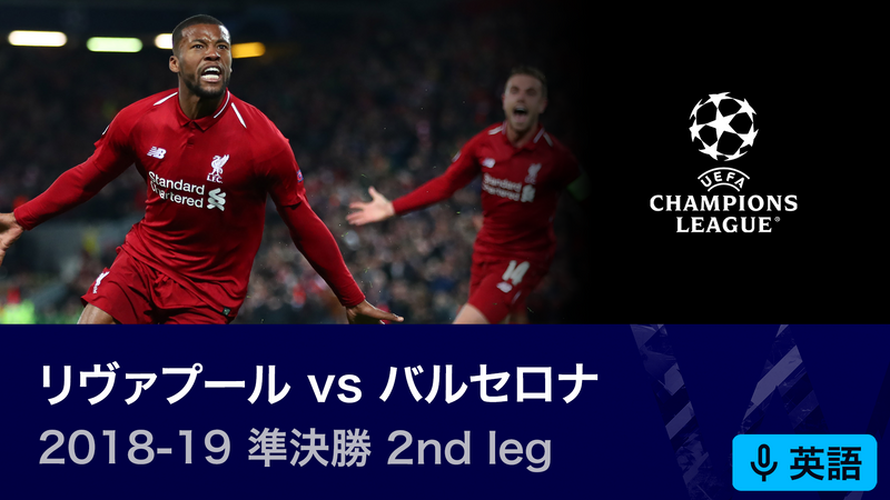UEFAチャンピオンズリーグ名勝負選 2018-19シーズン準決勝 2nd leg リ