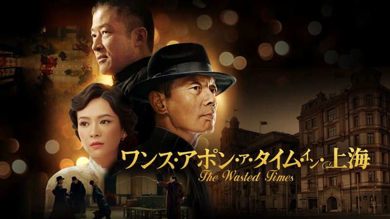 ワンス アポン ア タイム イン 上海 Wowowオンデマンドで見る