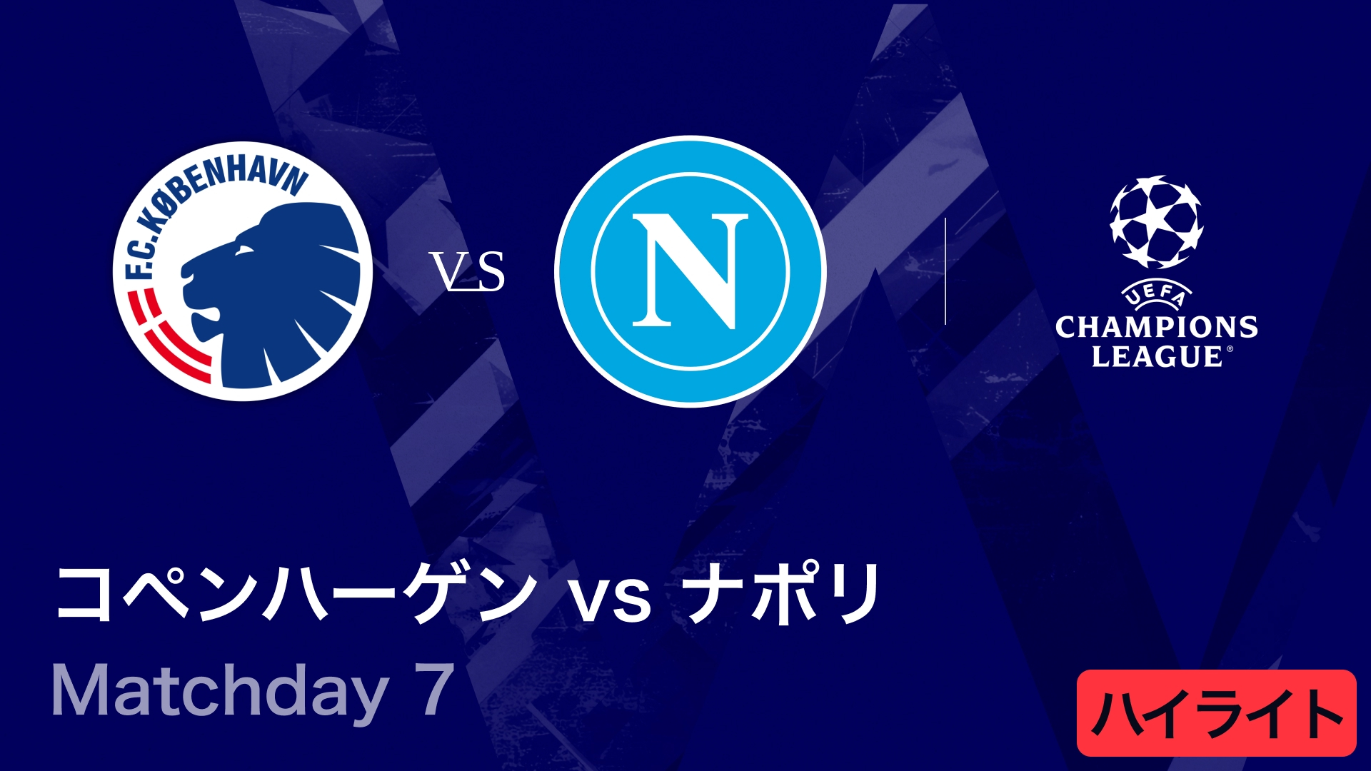 UEFAチャンピオンズリーグ MATCH HIGHLIGHT【3分】コペンハーゲンvs