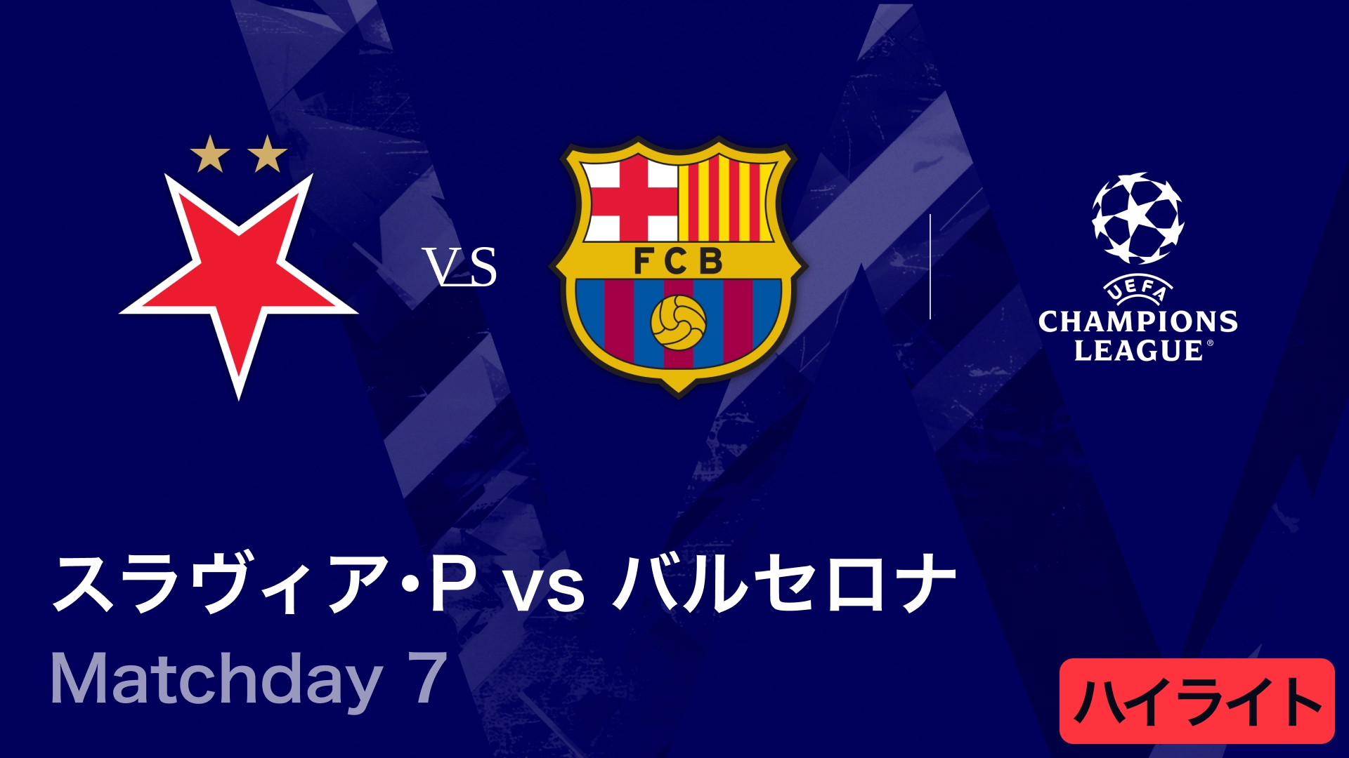 UEFAチャンピオンズリーグ MATCH HIGHLIGHT スラヴィア・プラハvs
