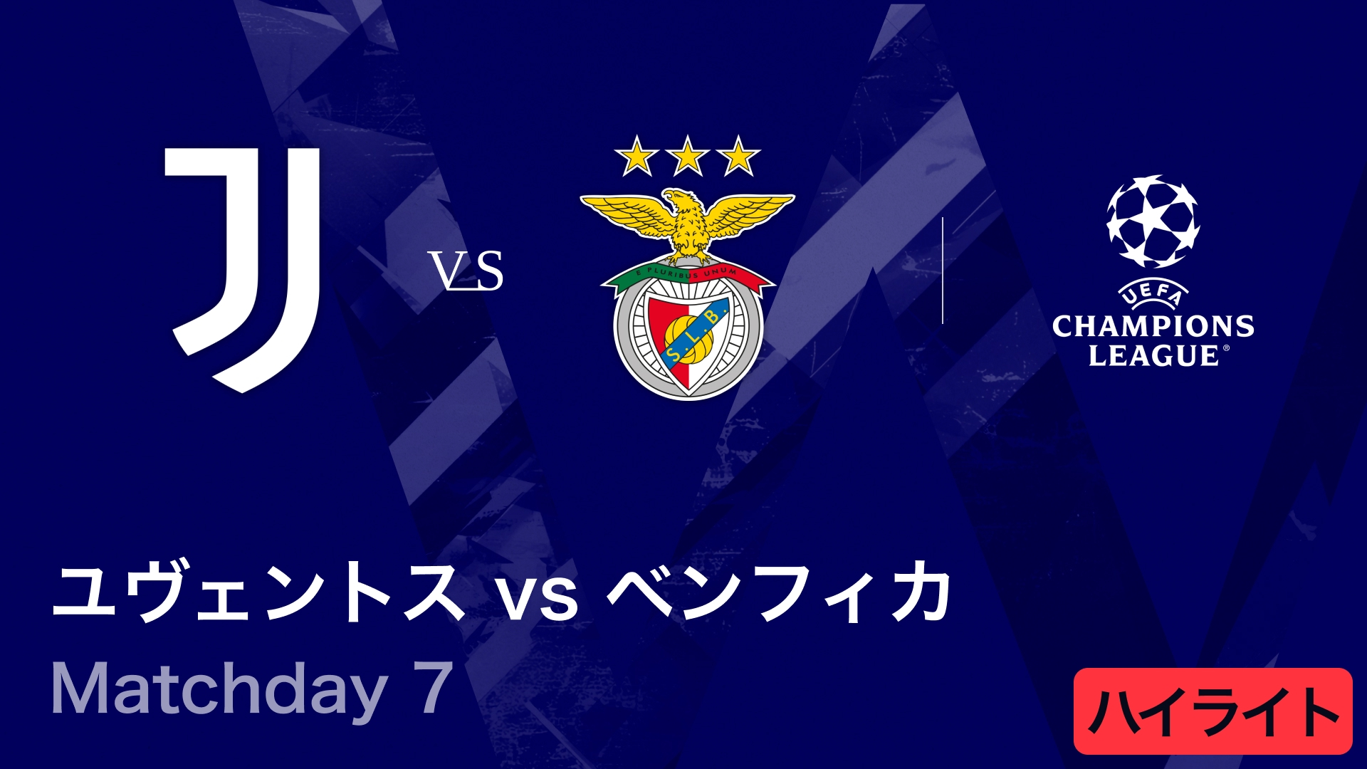 UEFAチャンピオンズリーグ MATCH HIGHLIGHT【3分】ユヴェントスvs